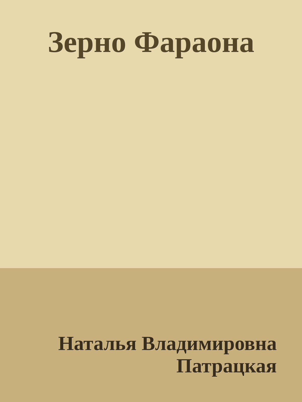 Зерно Фараона