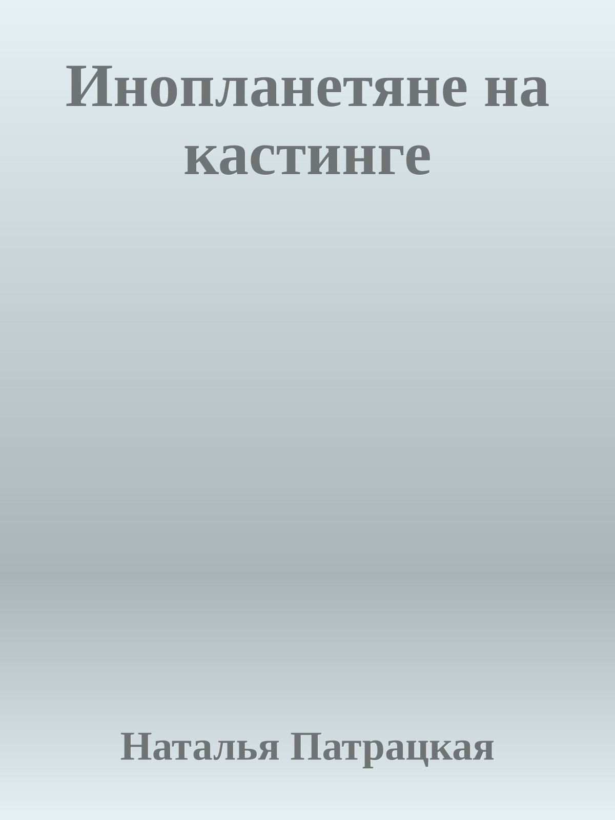 Инопланетяне на кастинге