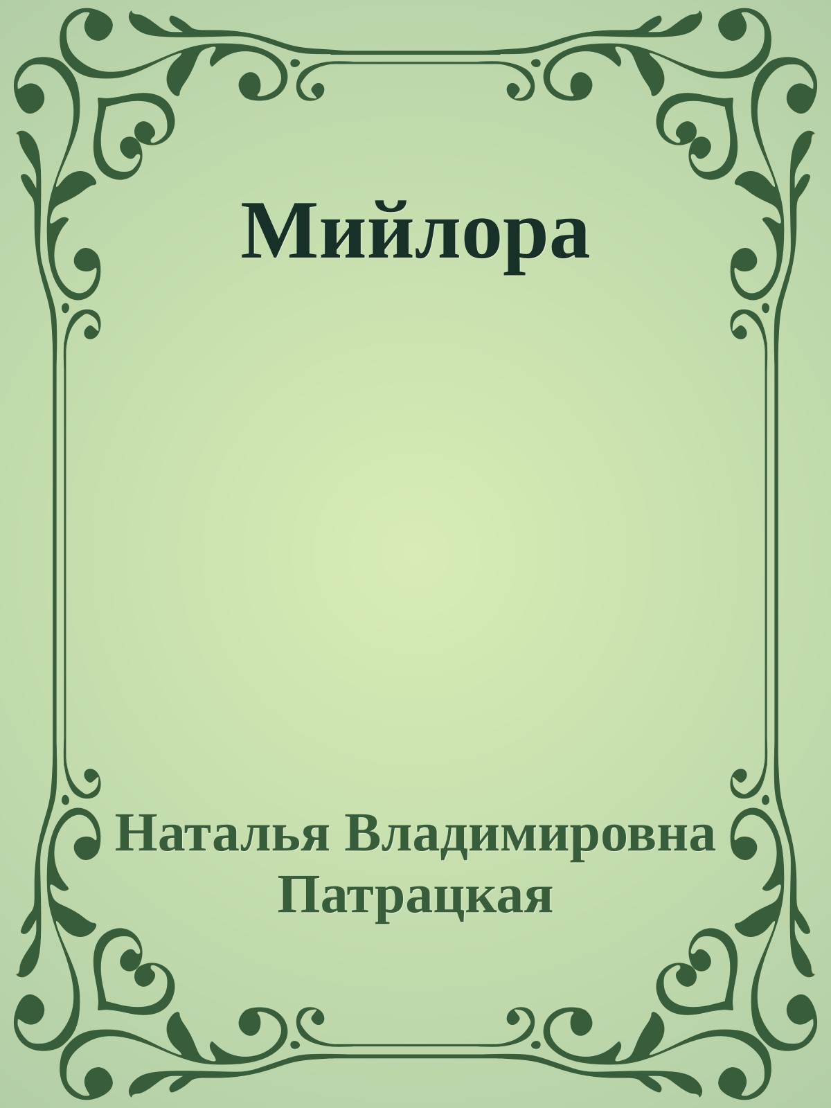 Мийлора