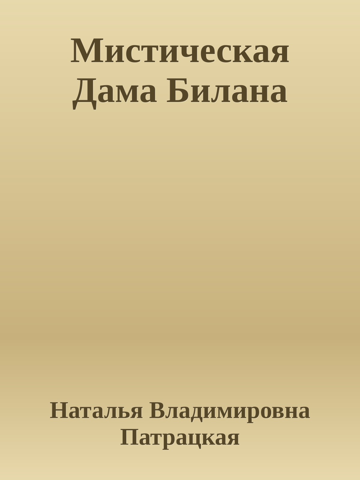 Мистическая Дама Билана