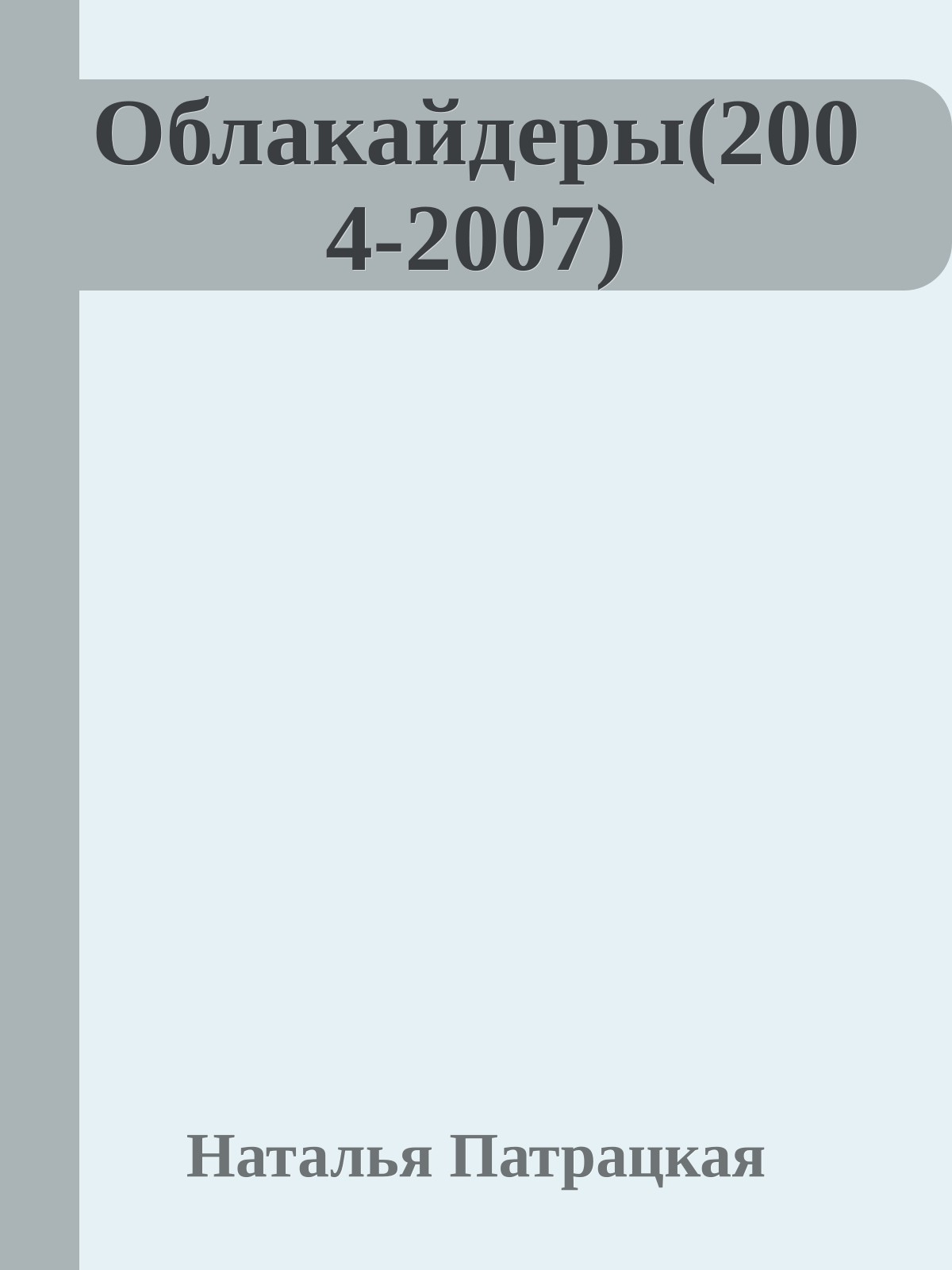 Облакайдеры(2004-2007)