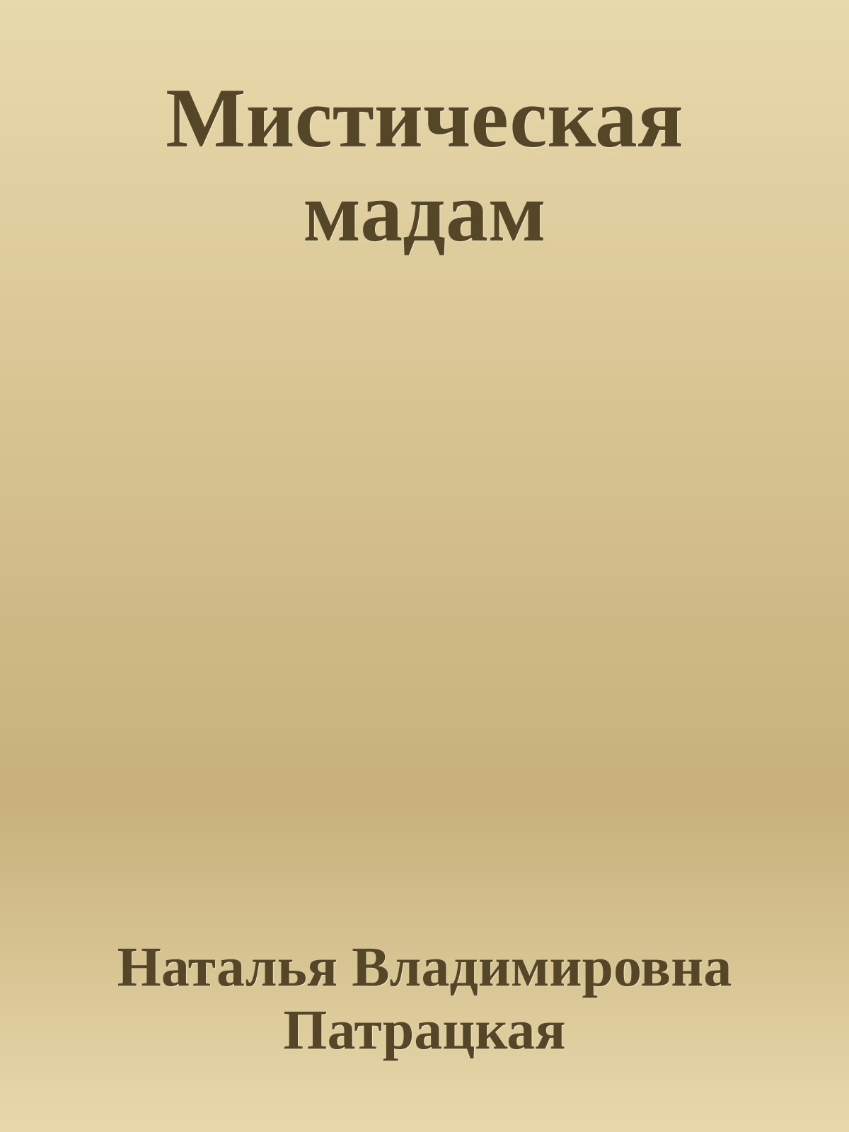 Мистическая мадам