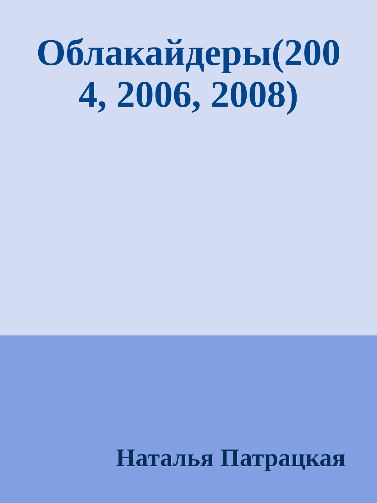 Облакайдеры(2004, 2006, 2008)