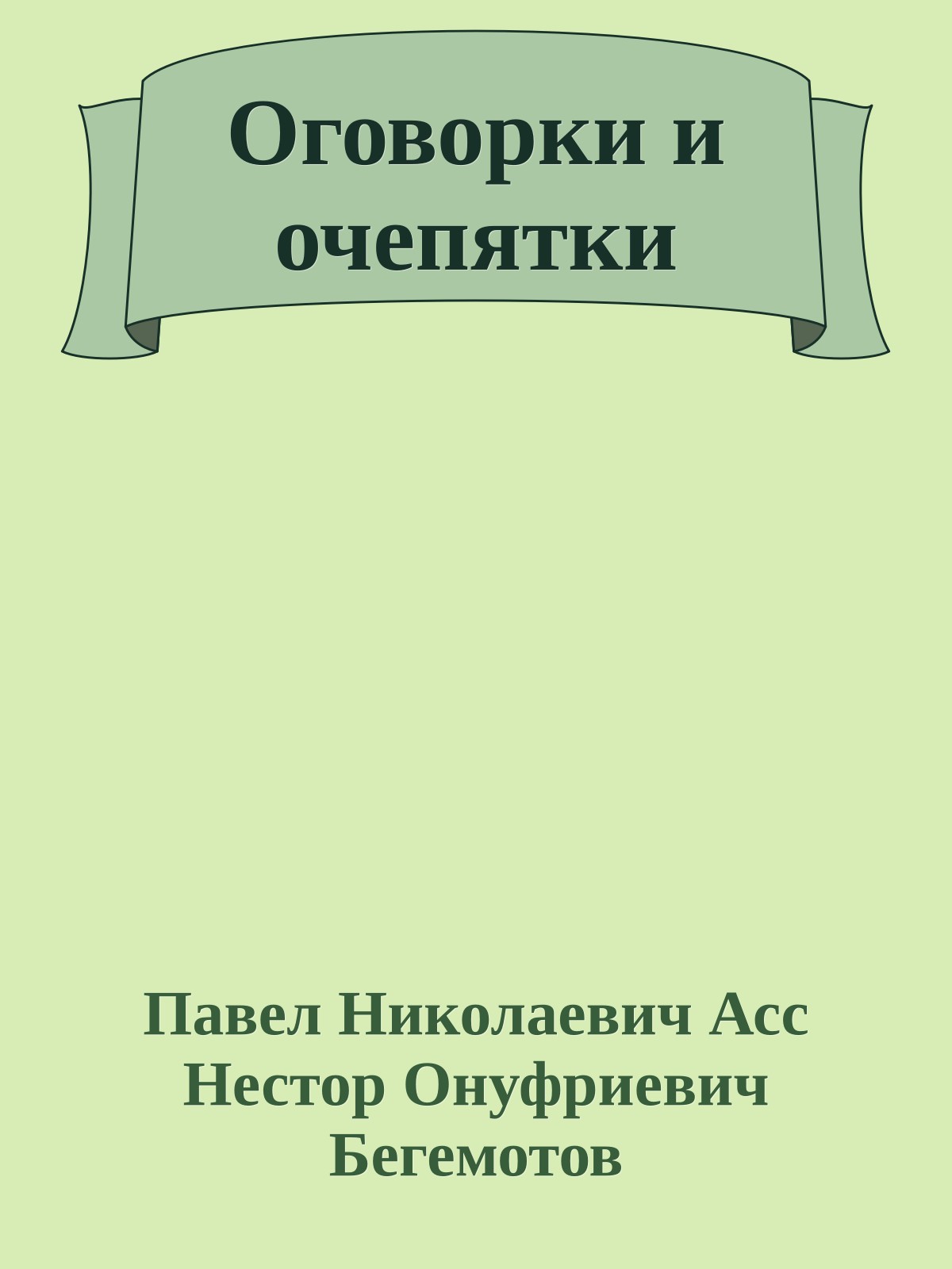 Оговорки и очепятки