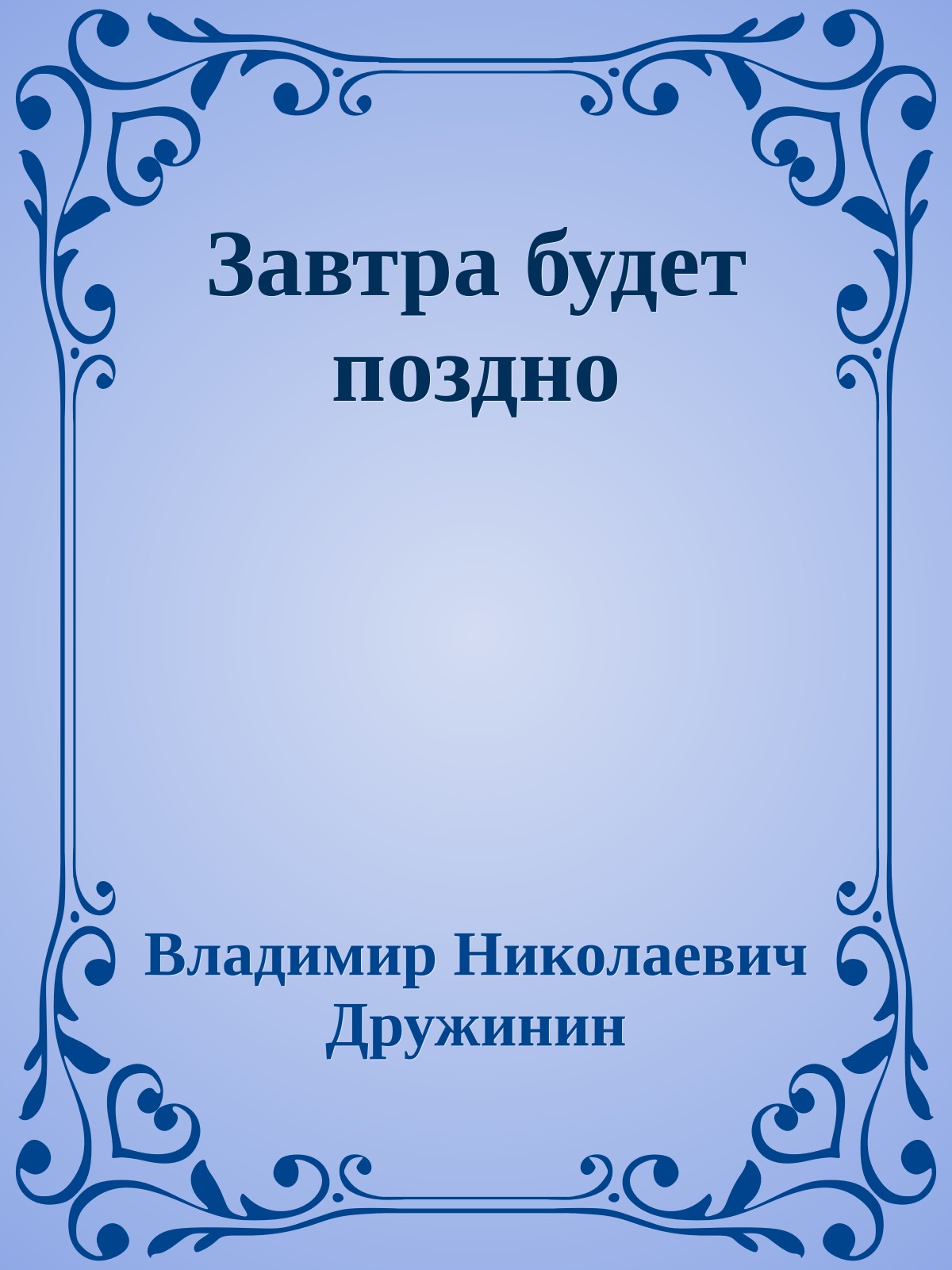 Завтра будет поздно