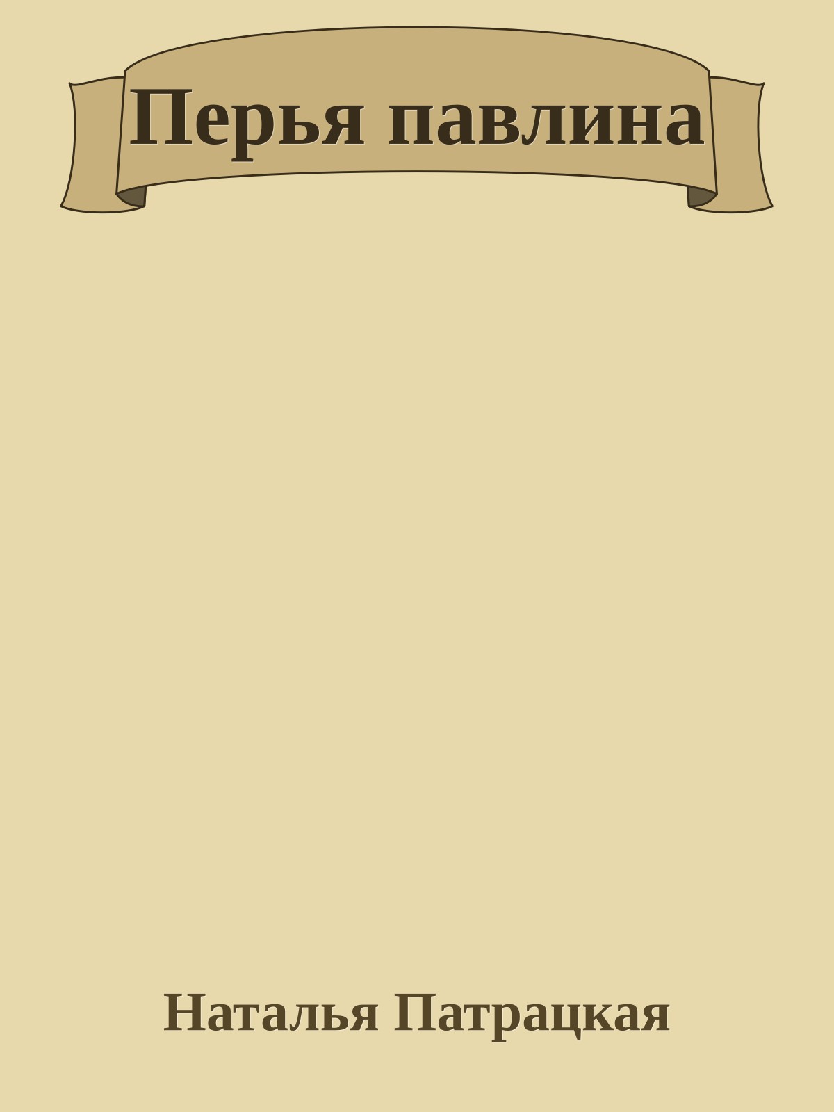 Перья павлина
