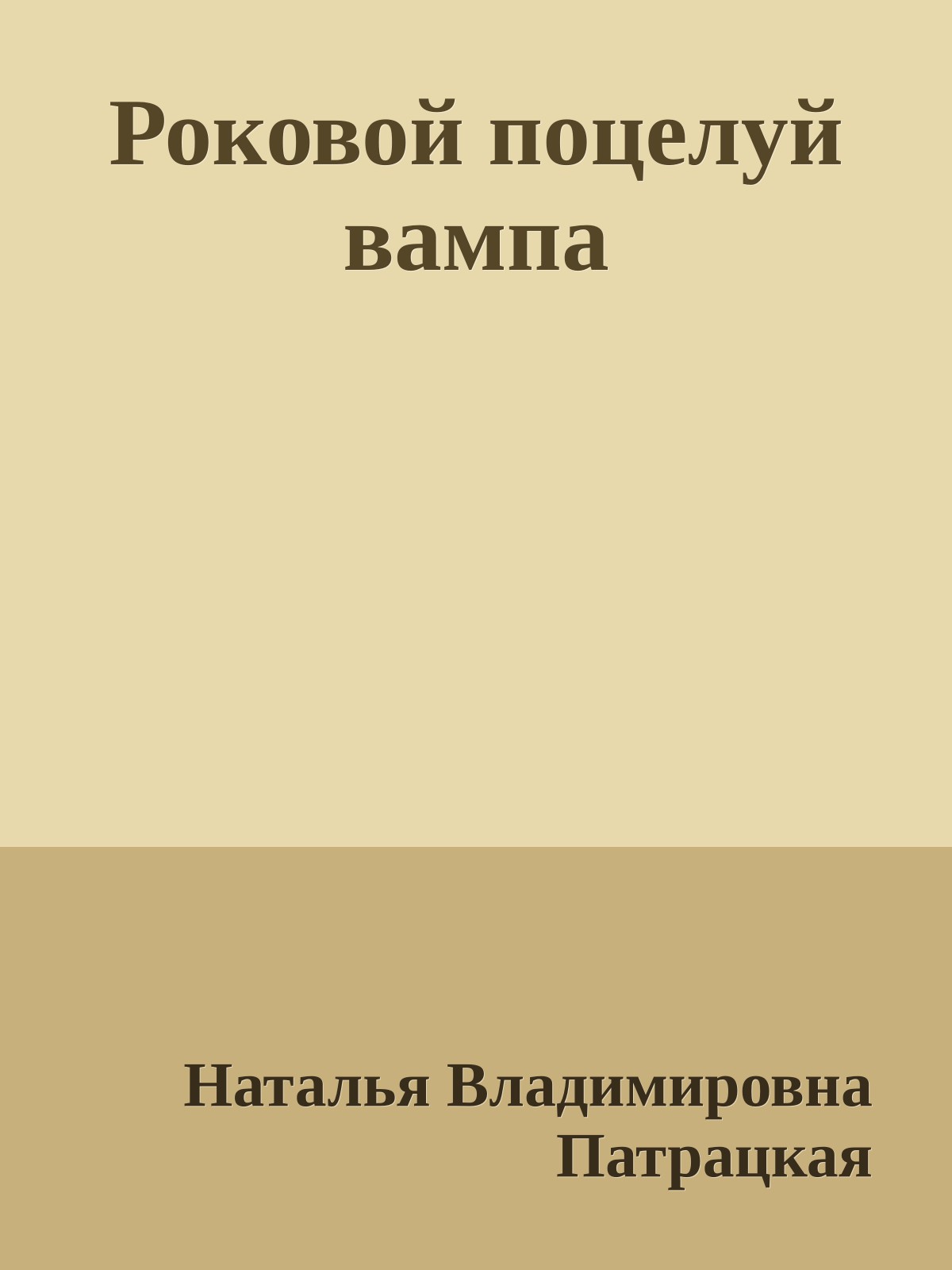 Роковой поцелуй вампа