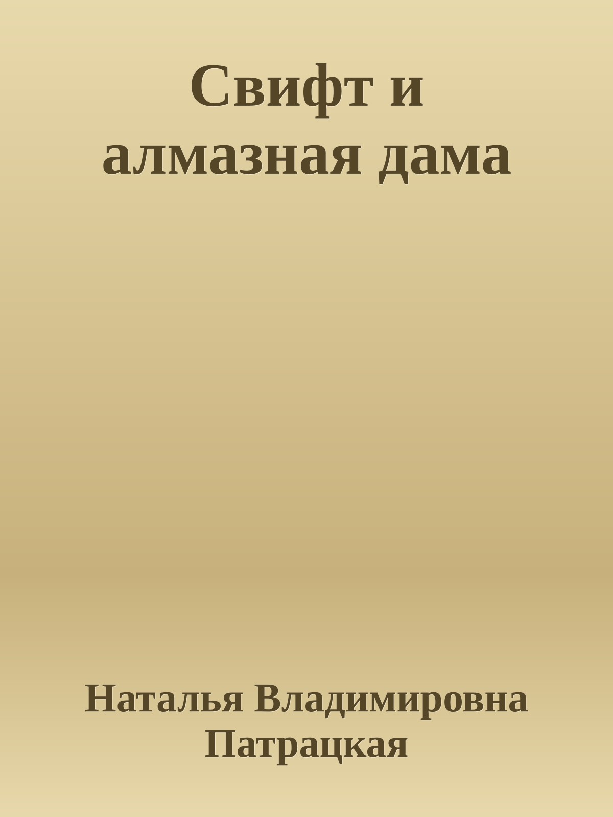 Свифт и алмазная дама