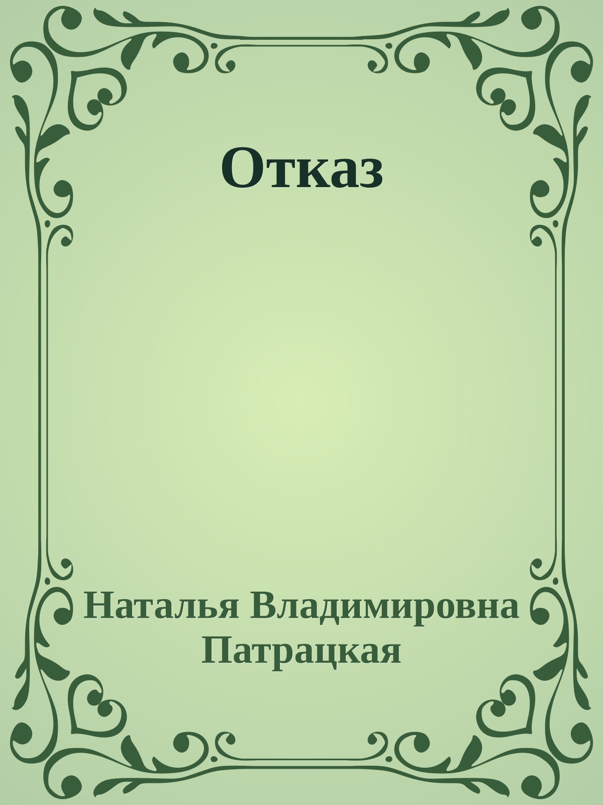 Отказ