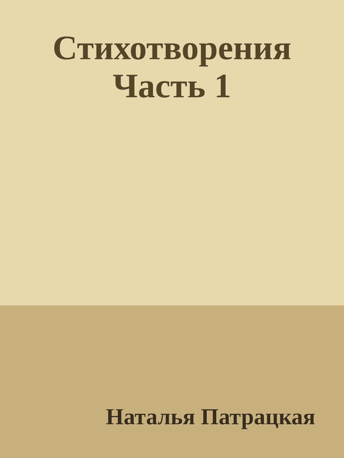 Стихотворения Часть 1