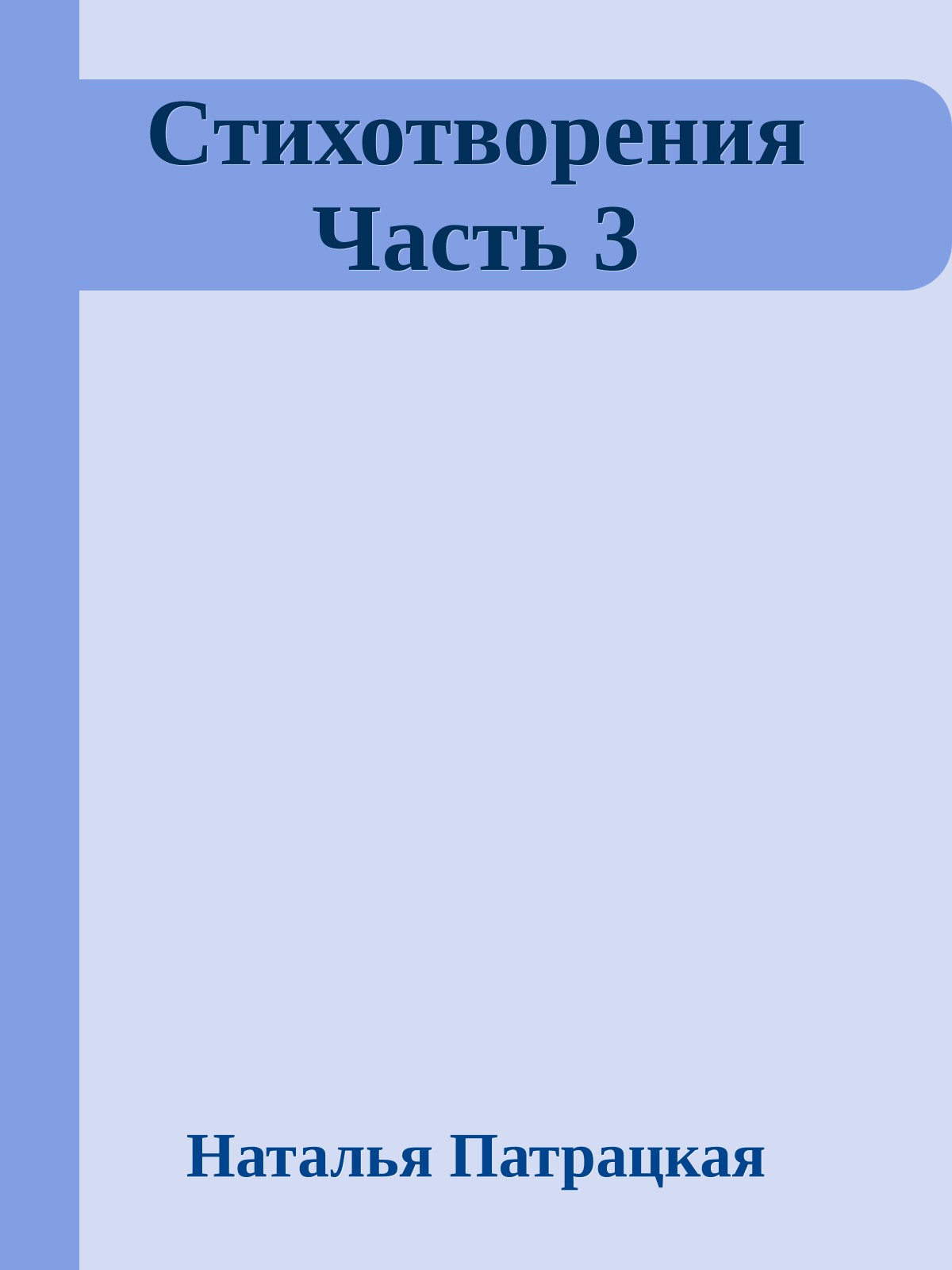 Стихотворения Часть 3