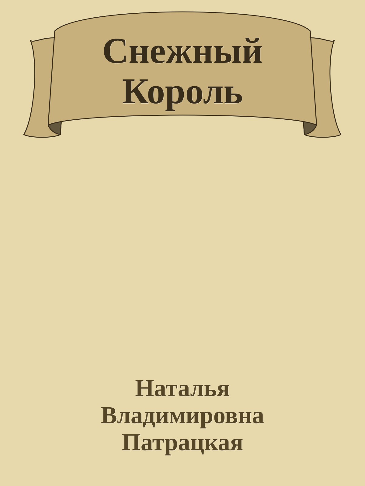 Снежный Король