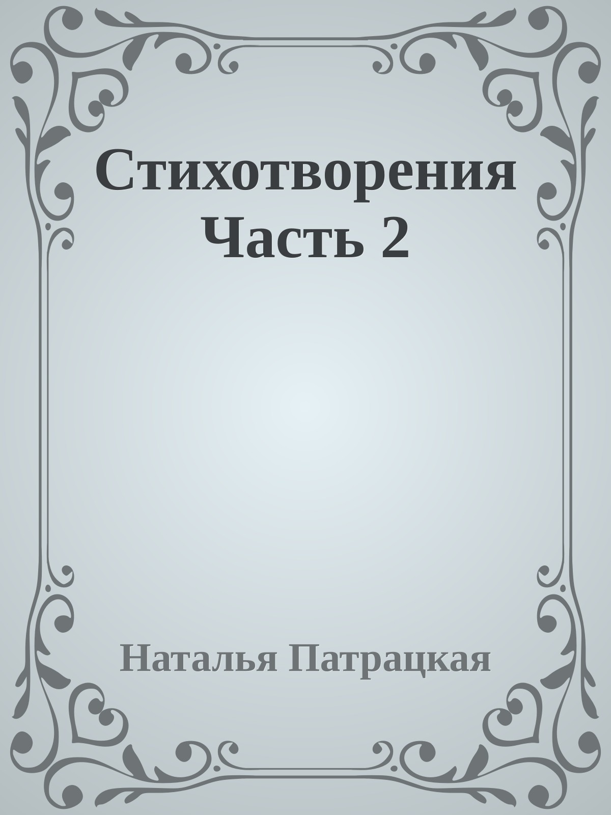Стихотворения Часть 2