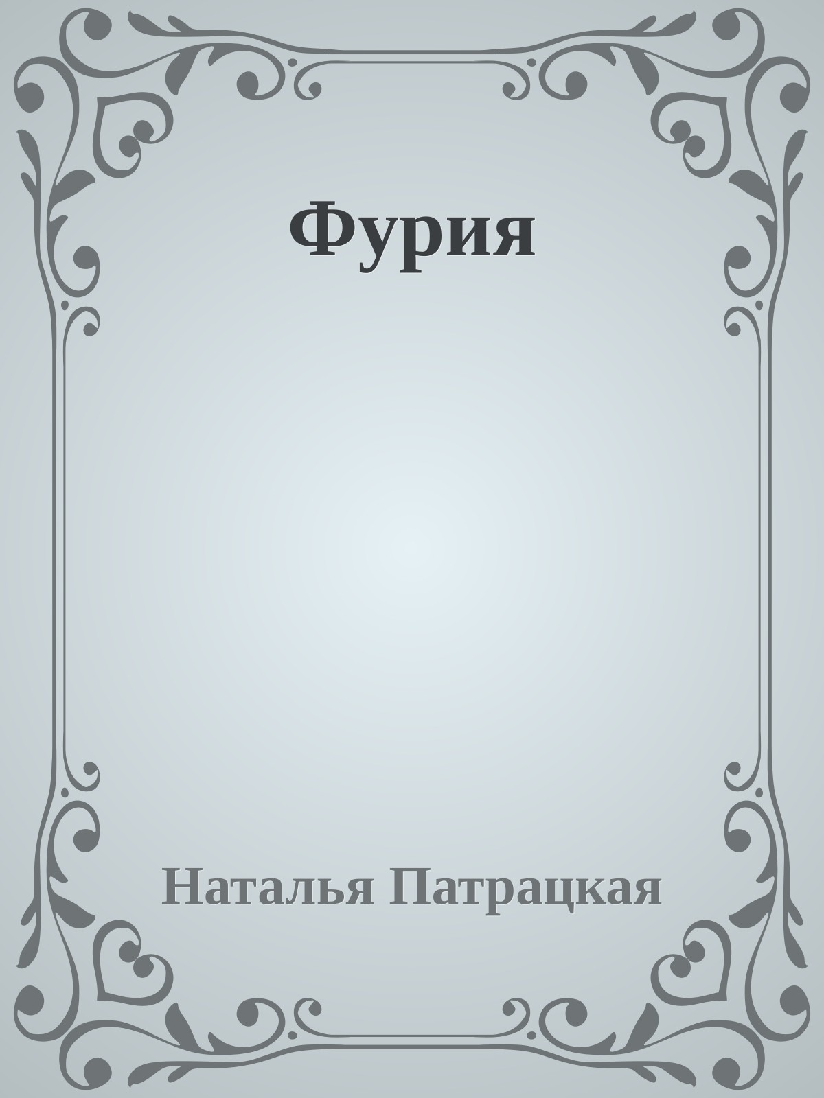 Фурия
