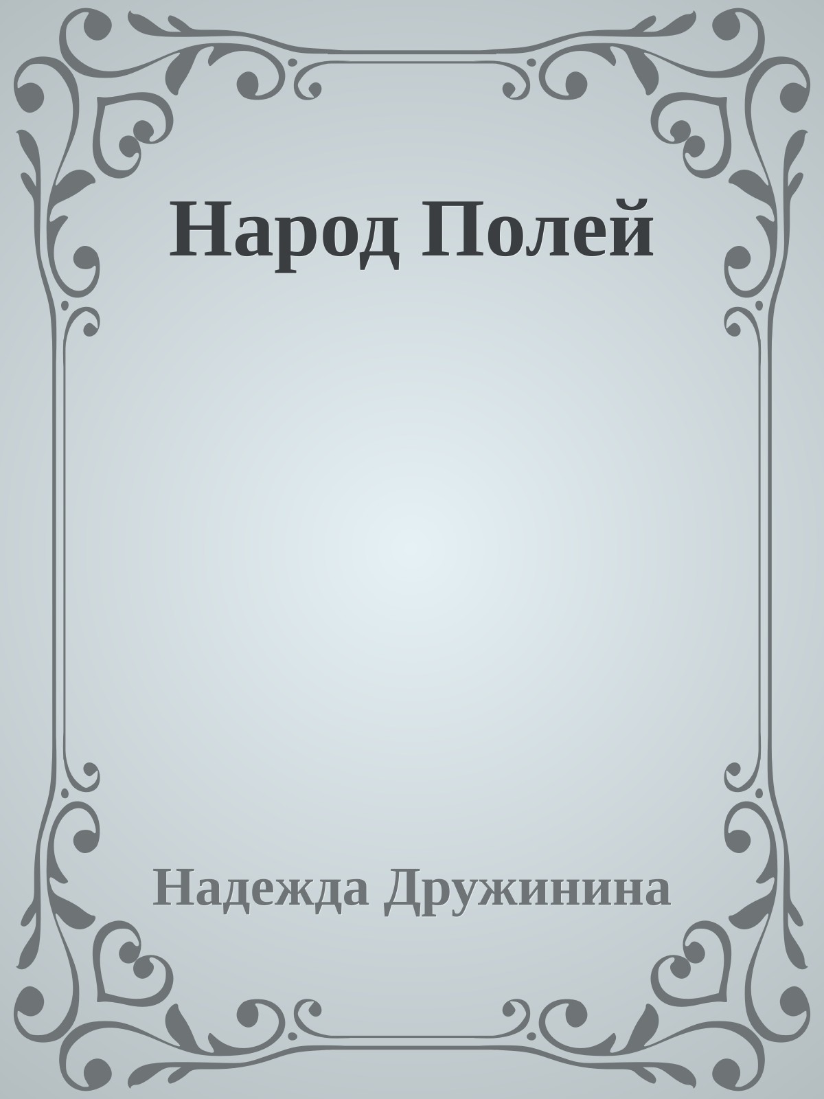 Наpод Полей