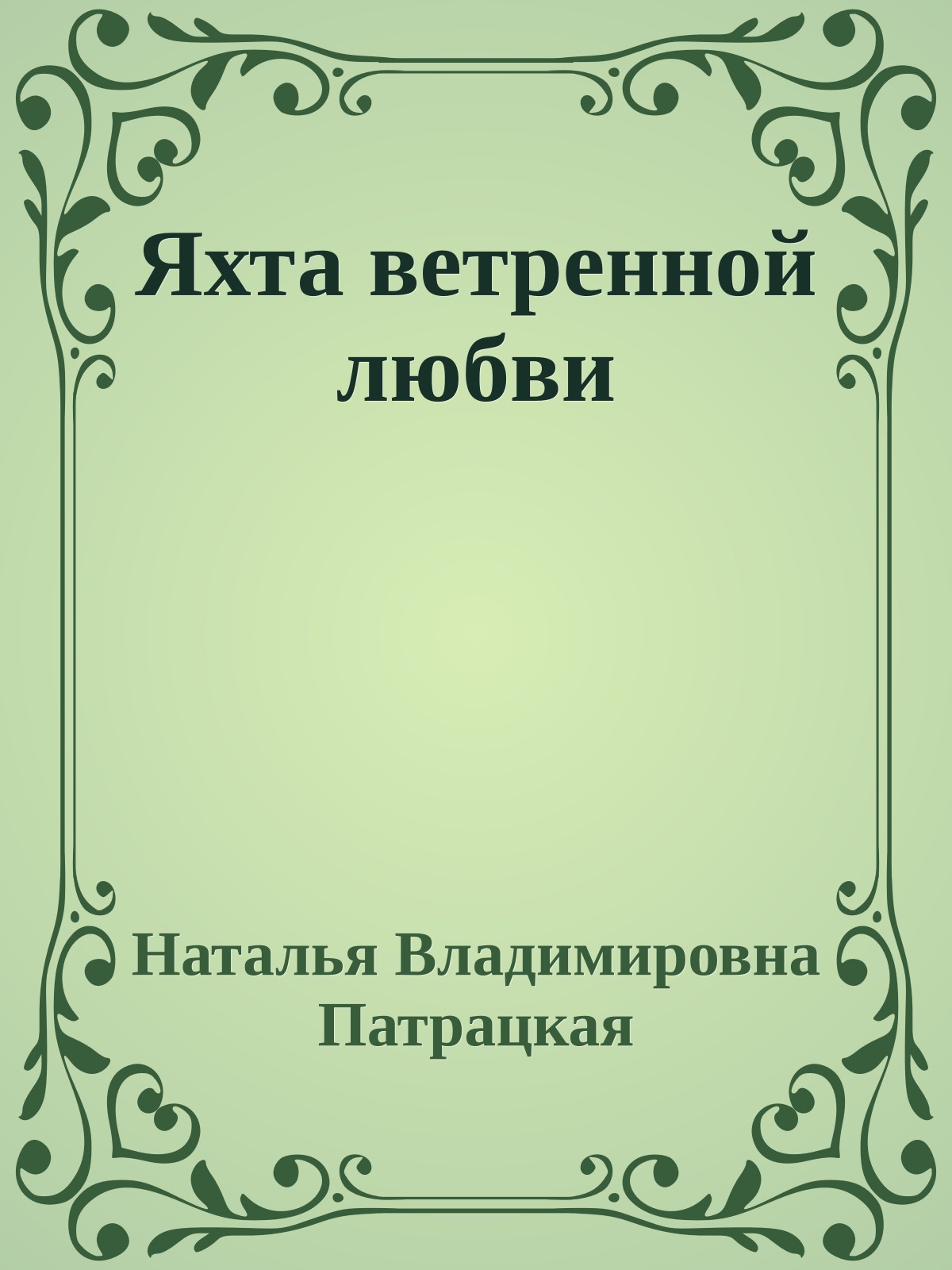 Яхта ветренной любви
