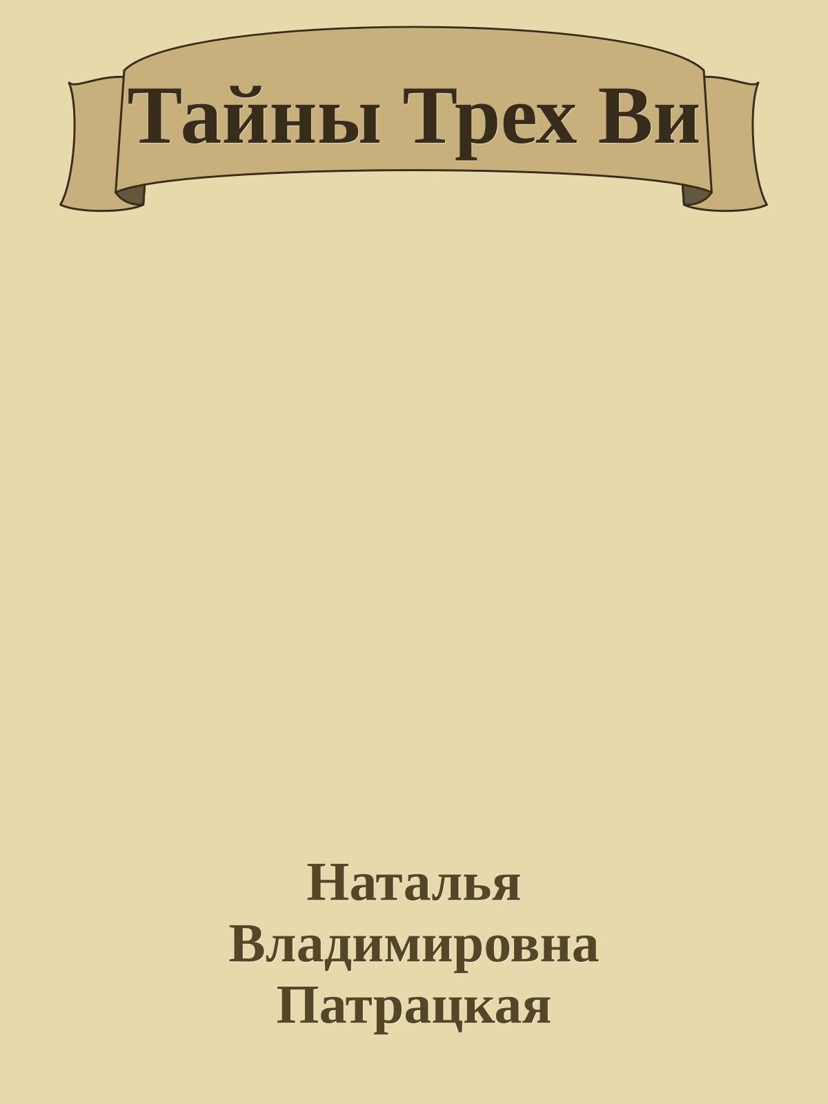 Тайны Трех Ви