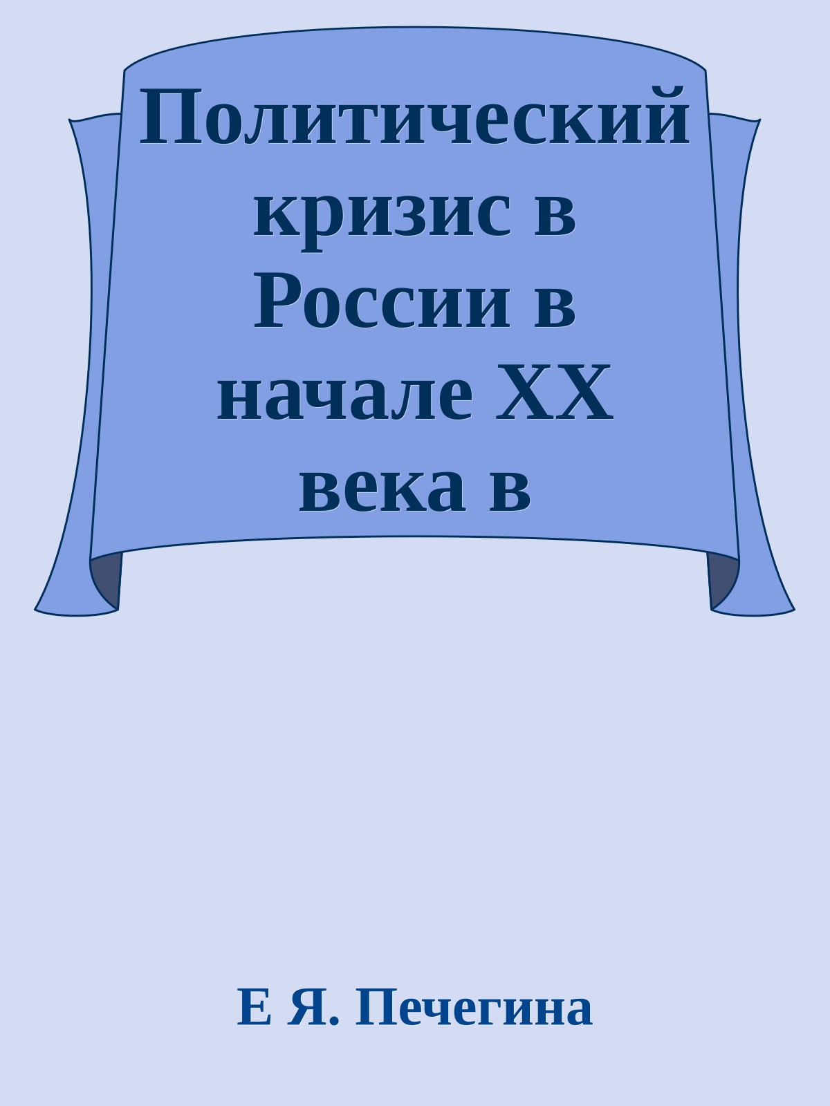 Политический кризис в России в начале ХХ века в дневниках Николая II