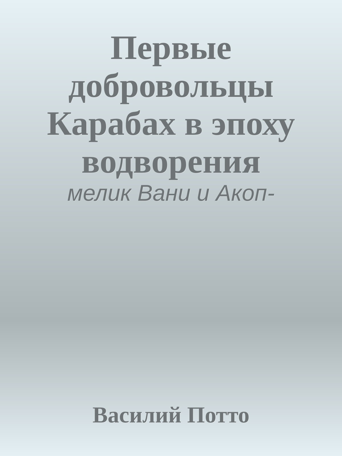 Первые добровольцы Карабах в эпоху водворения