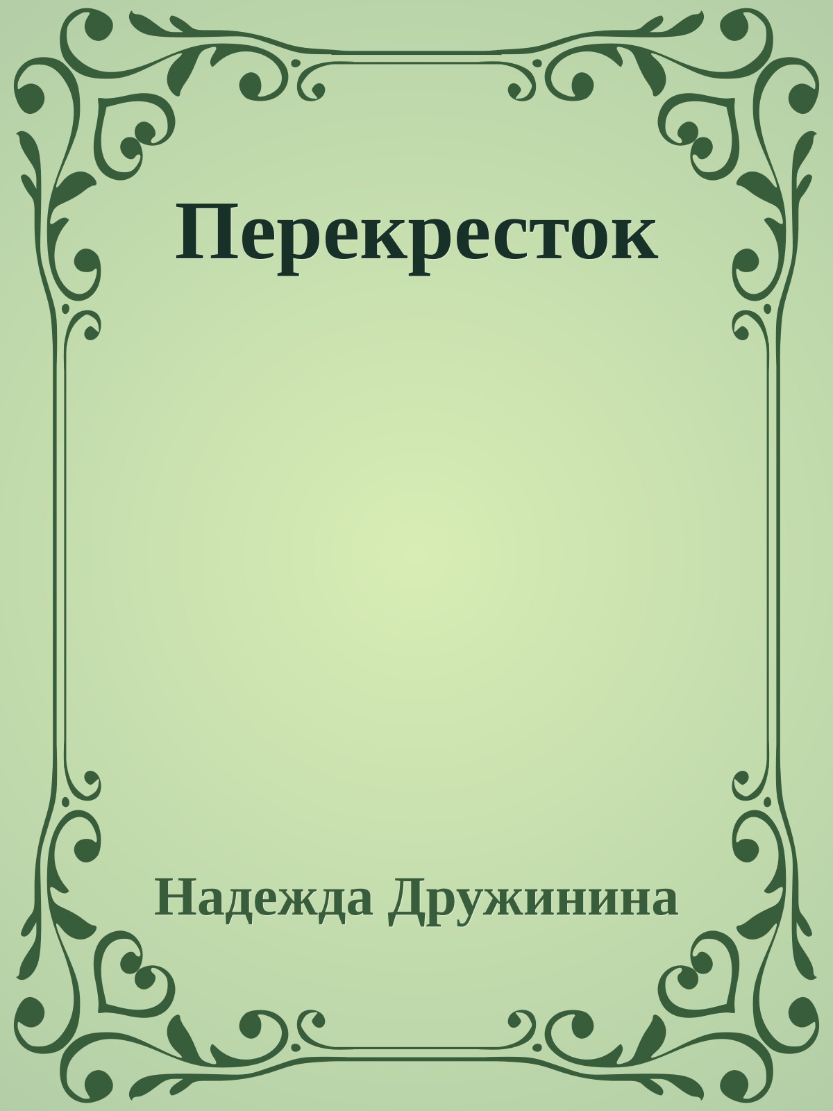 Перекресток