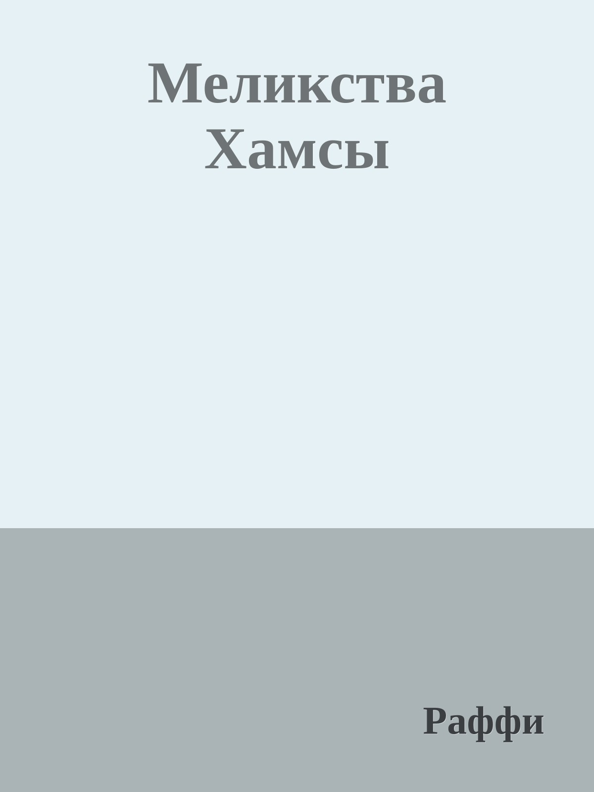 Меликства Хамсы