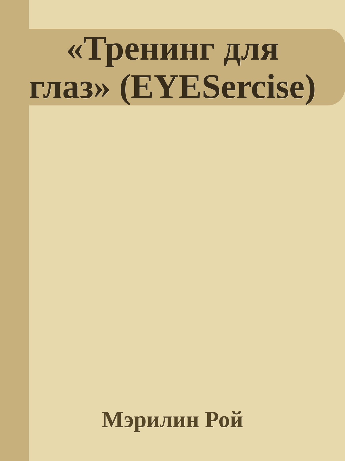 «Тренинг для глаз» (EYESercise)
