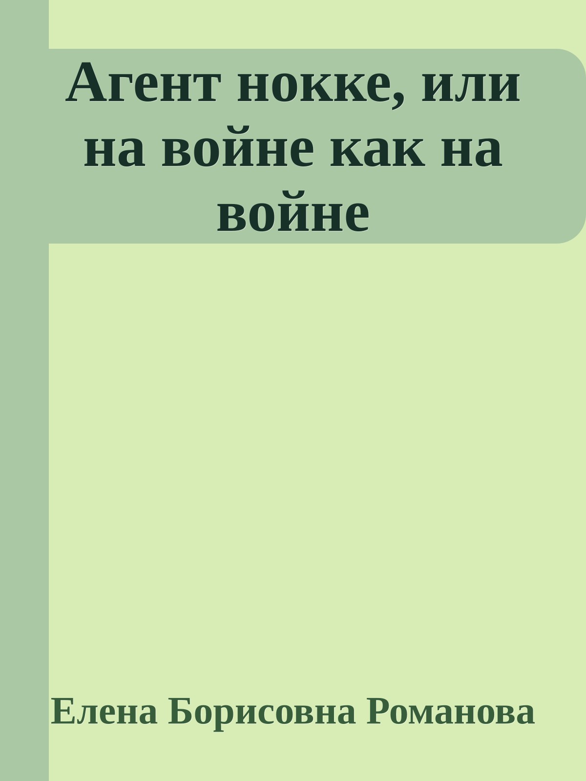 Агент нокке, или на войне как на войне