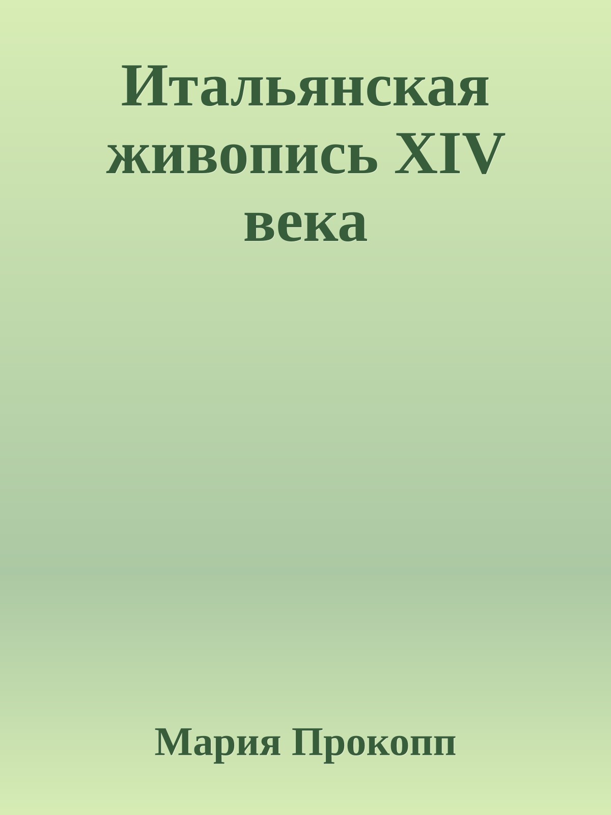 Итальянская живопись XIV века