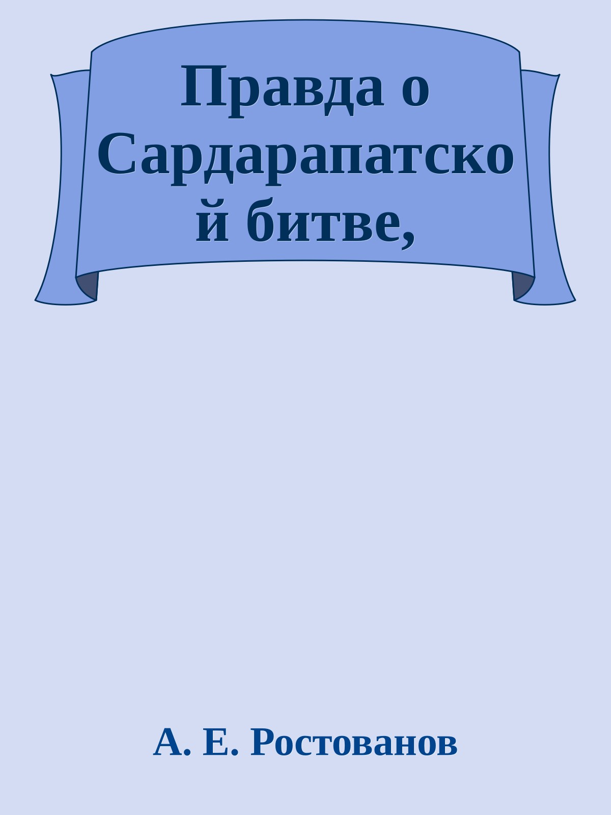Правда о Сардарапатской битве,