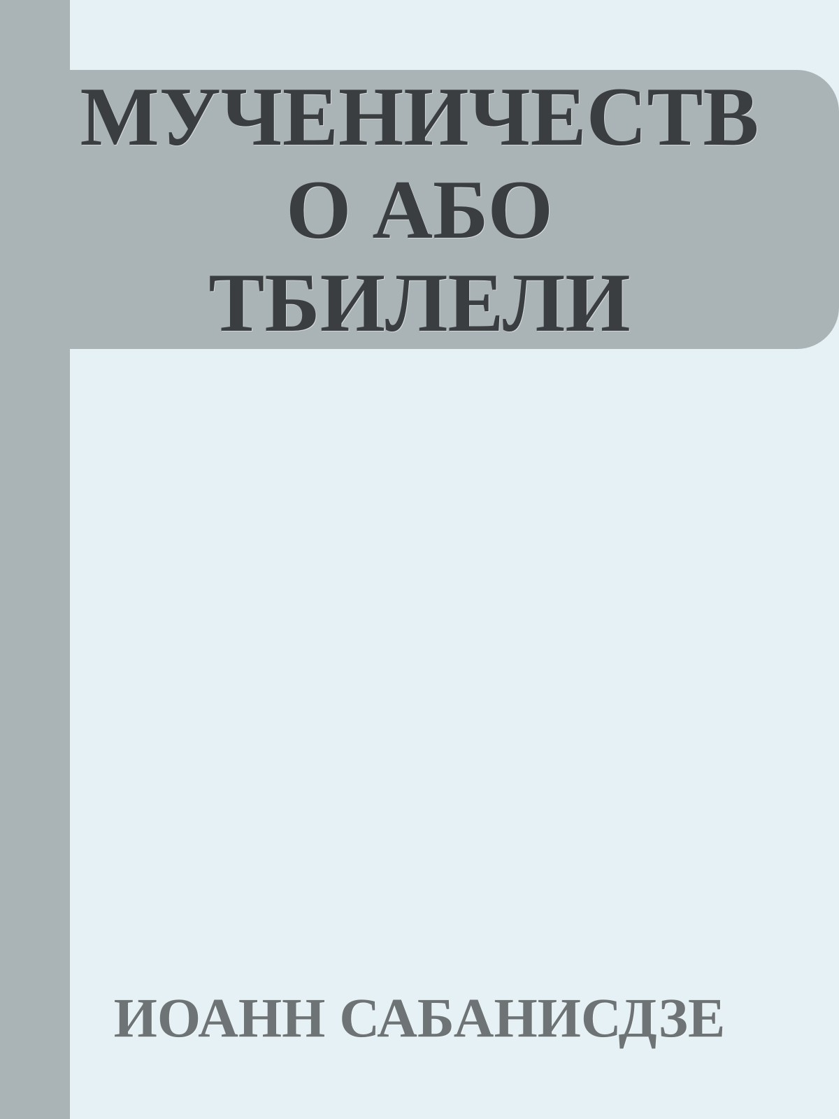 МУЧЕНИЧЕСТВО АБО ТБИЛЕЛИ
