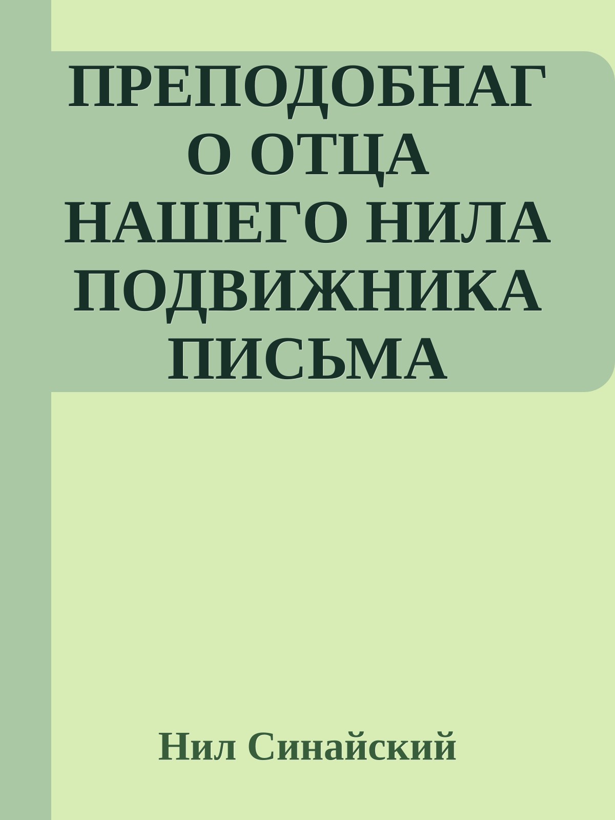 ПРЕПОДОБНАГО ОТЦА НАШЕГО НИЛА ПОДВИЖНИКА ПИСЬМА