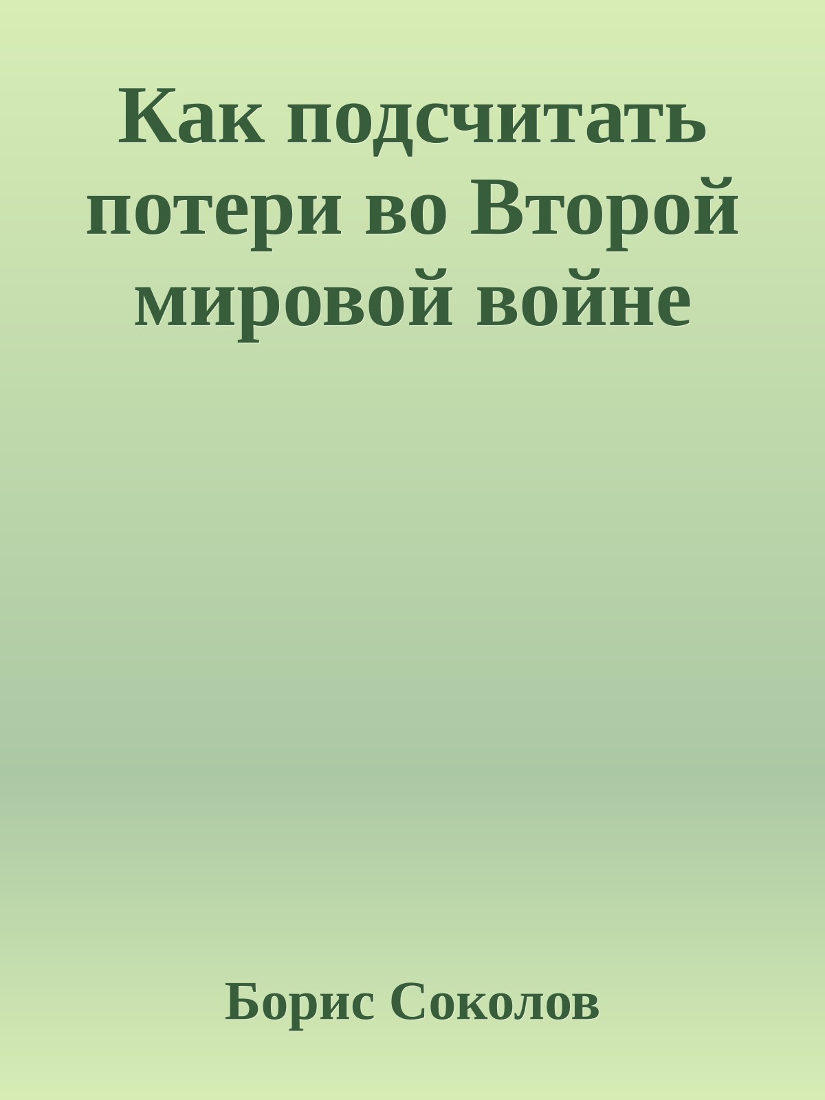 Как подсчитать потери во Второй мировой войне