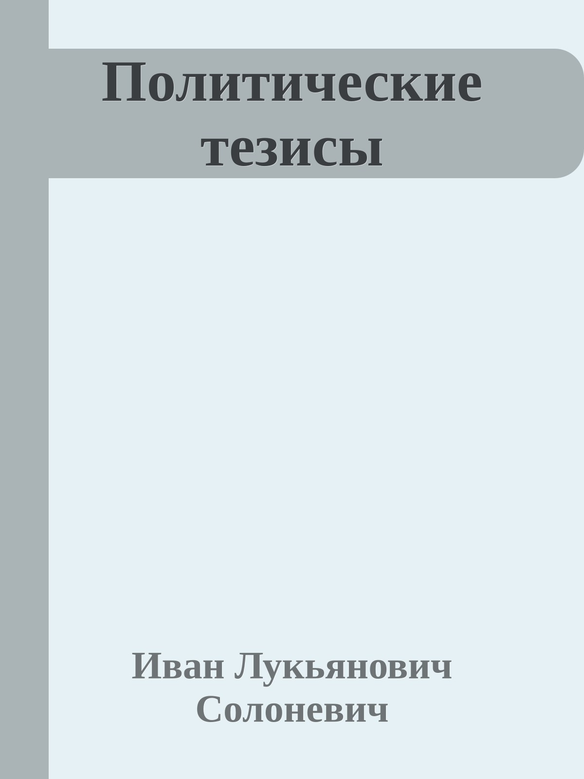 Политические тезисы