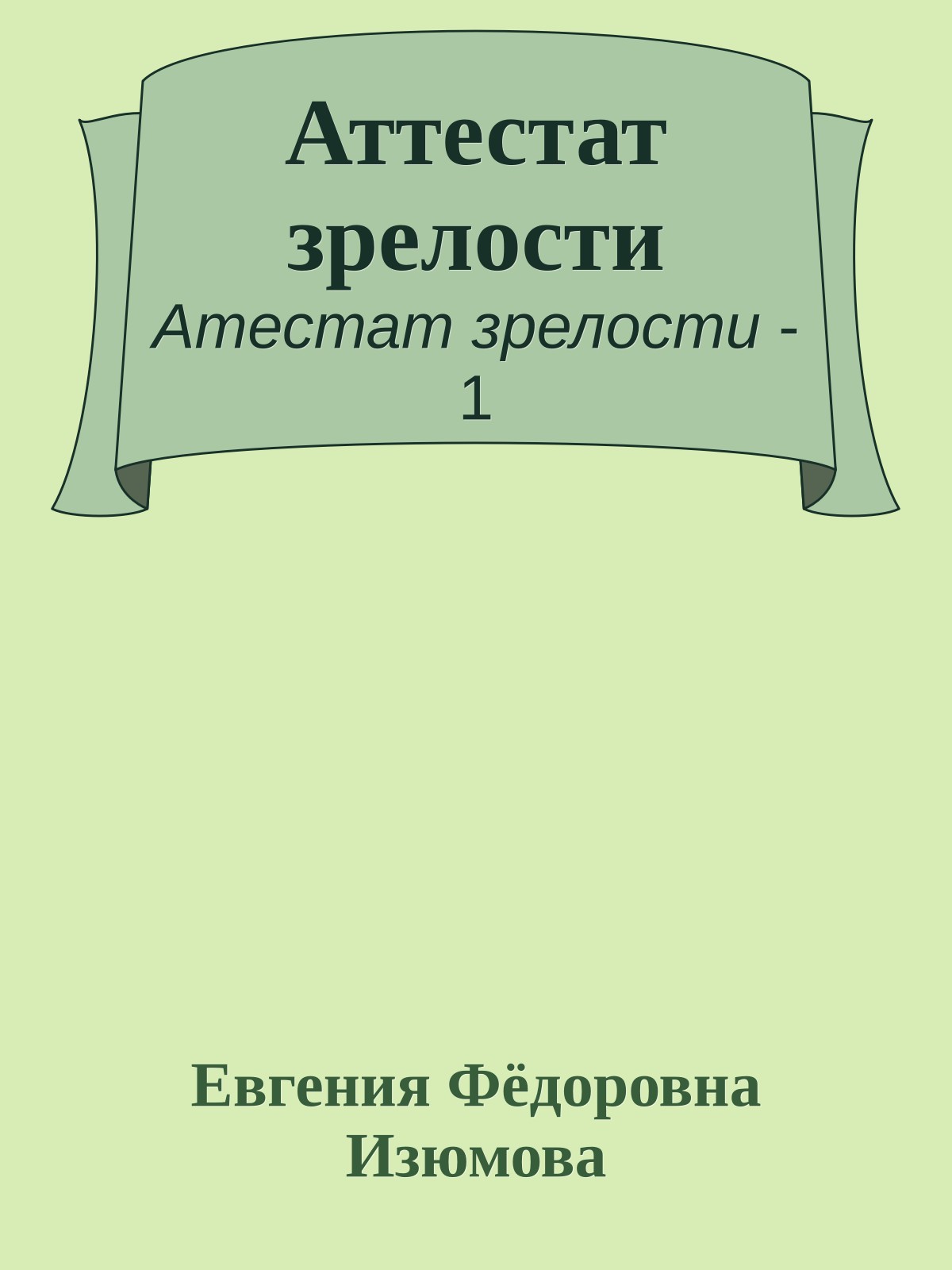 Аттестат зрелости