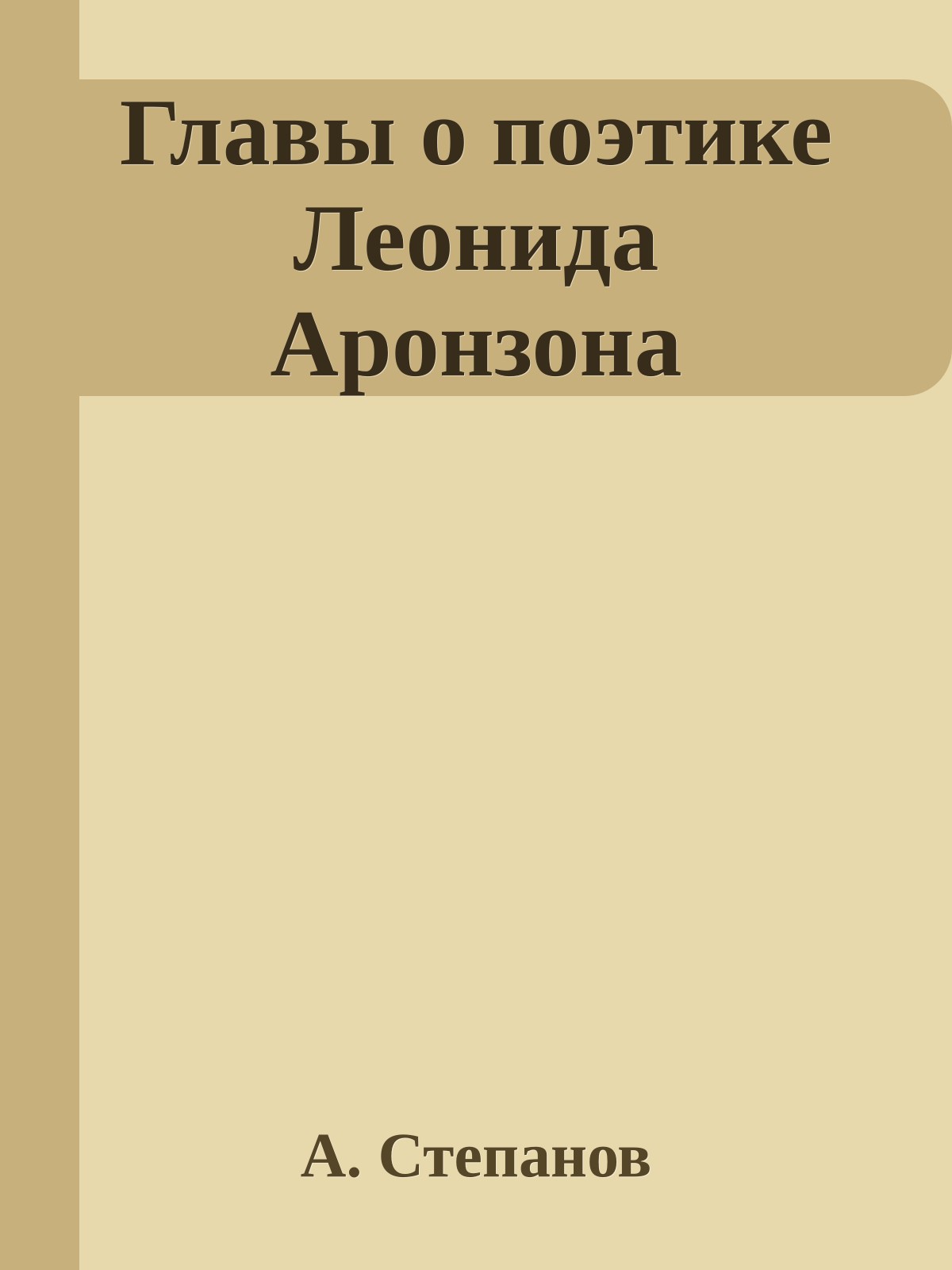 Главы о поэтике Леонида Аронзона