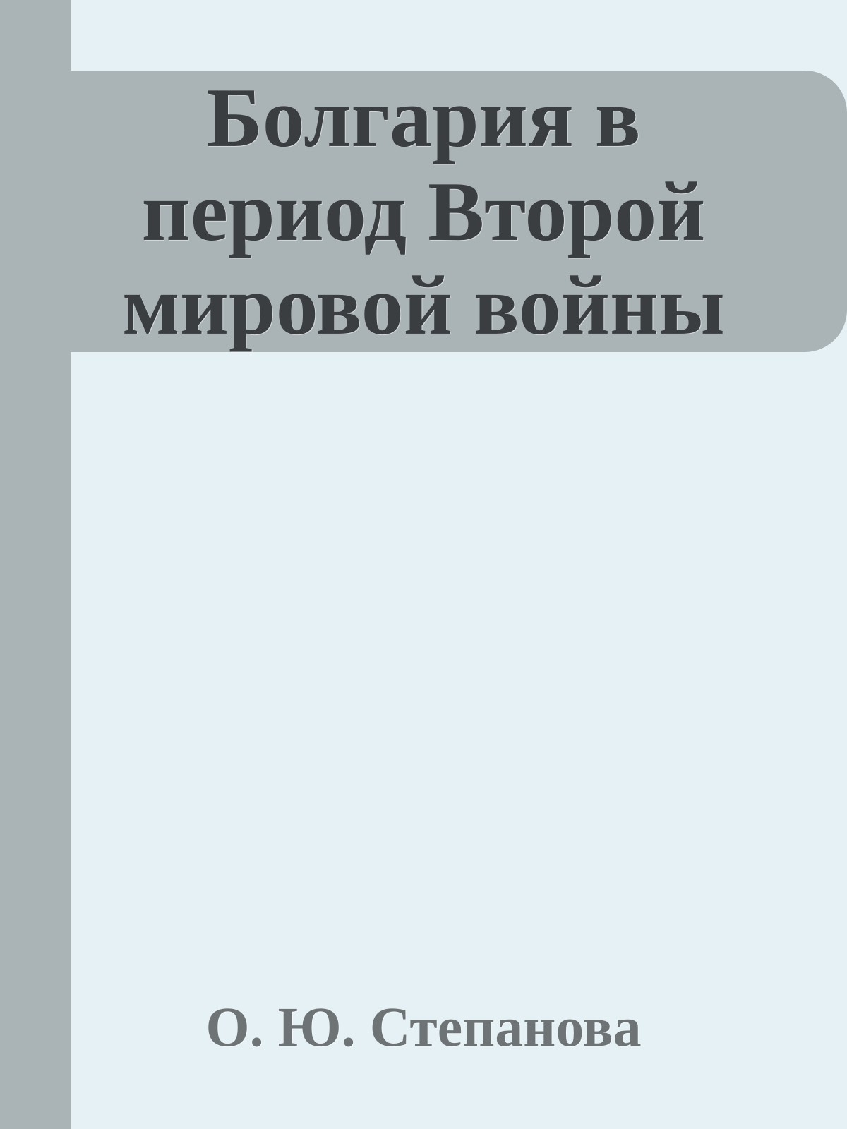 Болгария в период Второй мировой войны