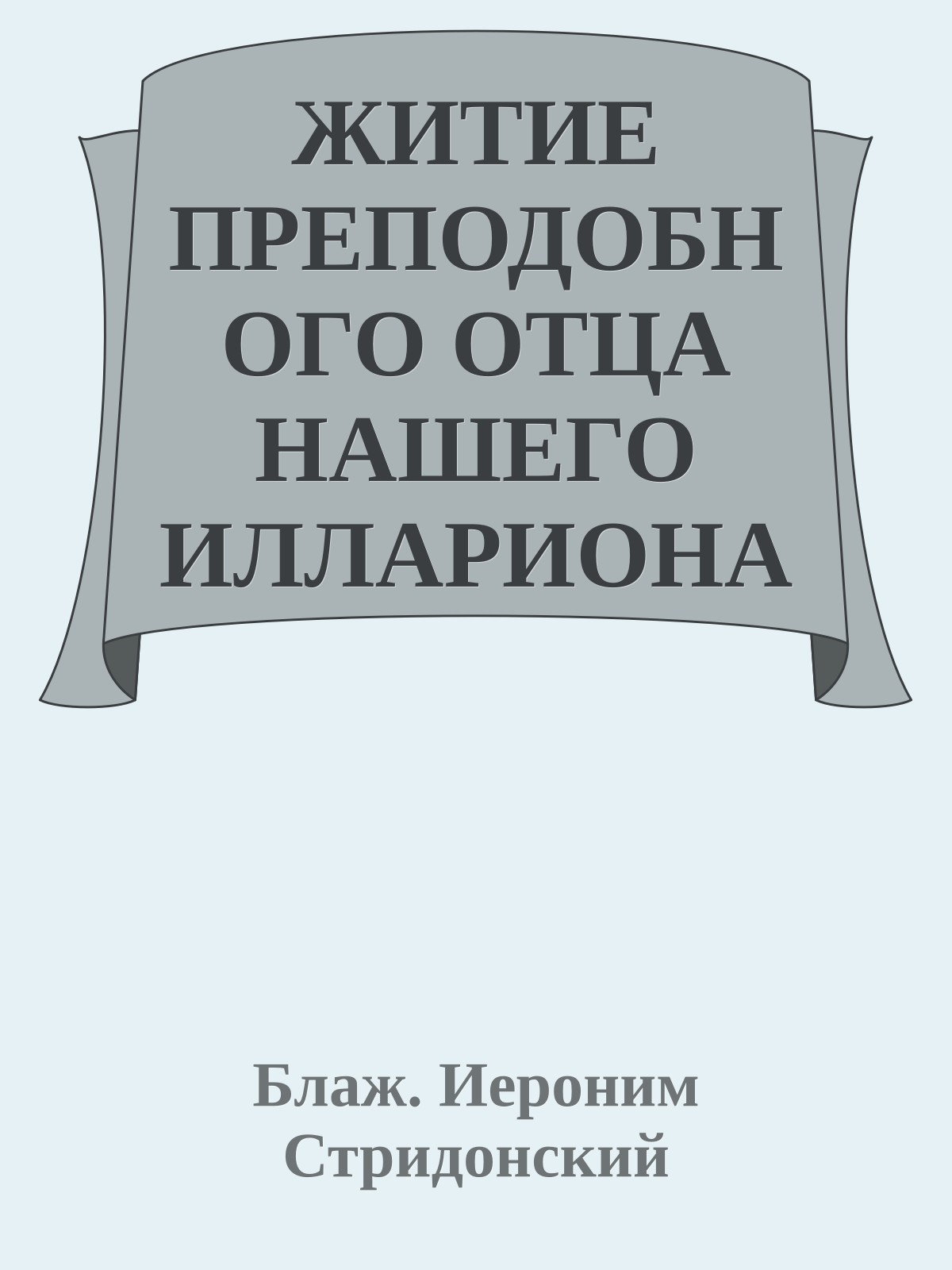 ЖИТИЕ ПРЕПОДОБНОГО ОТЦА НАШЕГО ИЛЛАРИОНА ВЕЛИКОГО