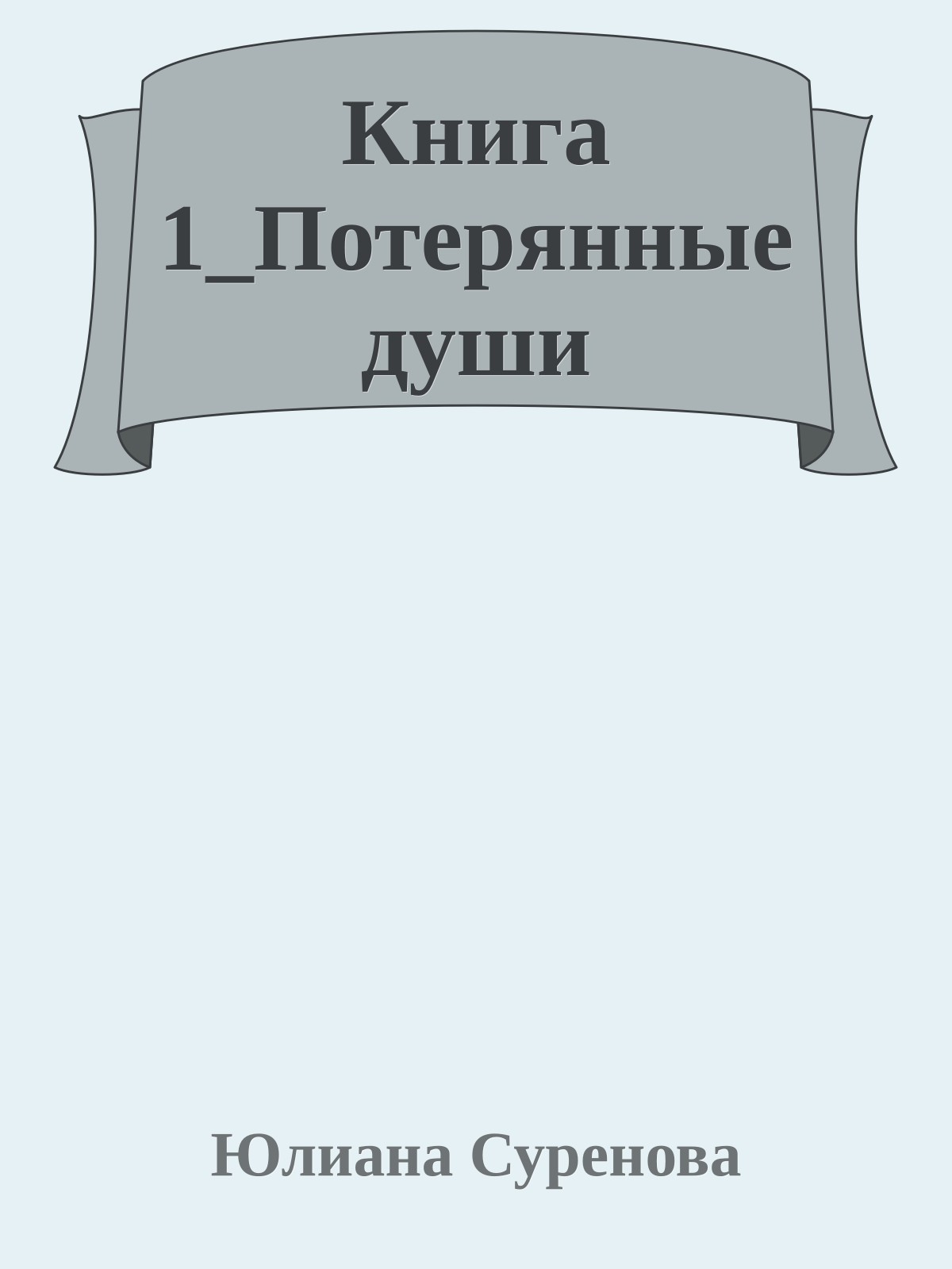Книга 1_Потерянные души