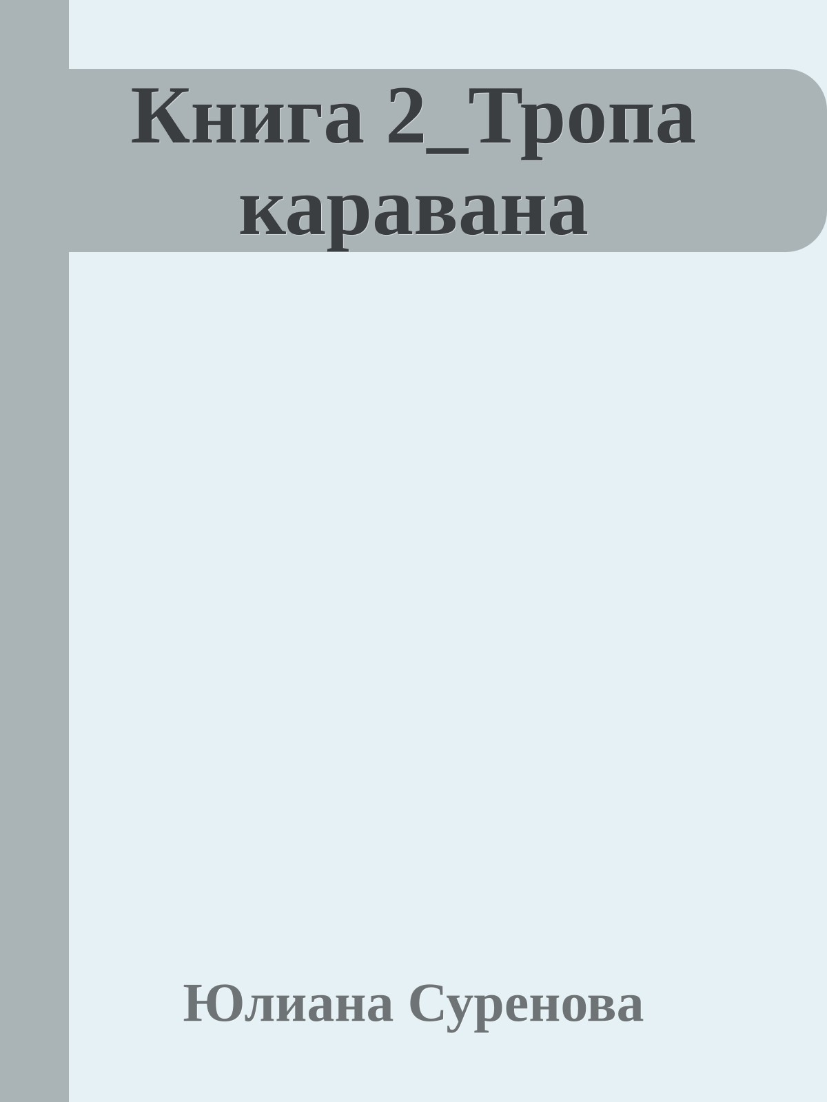 Книга 2_Тропа каравана