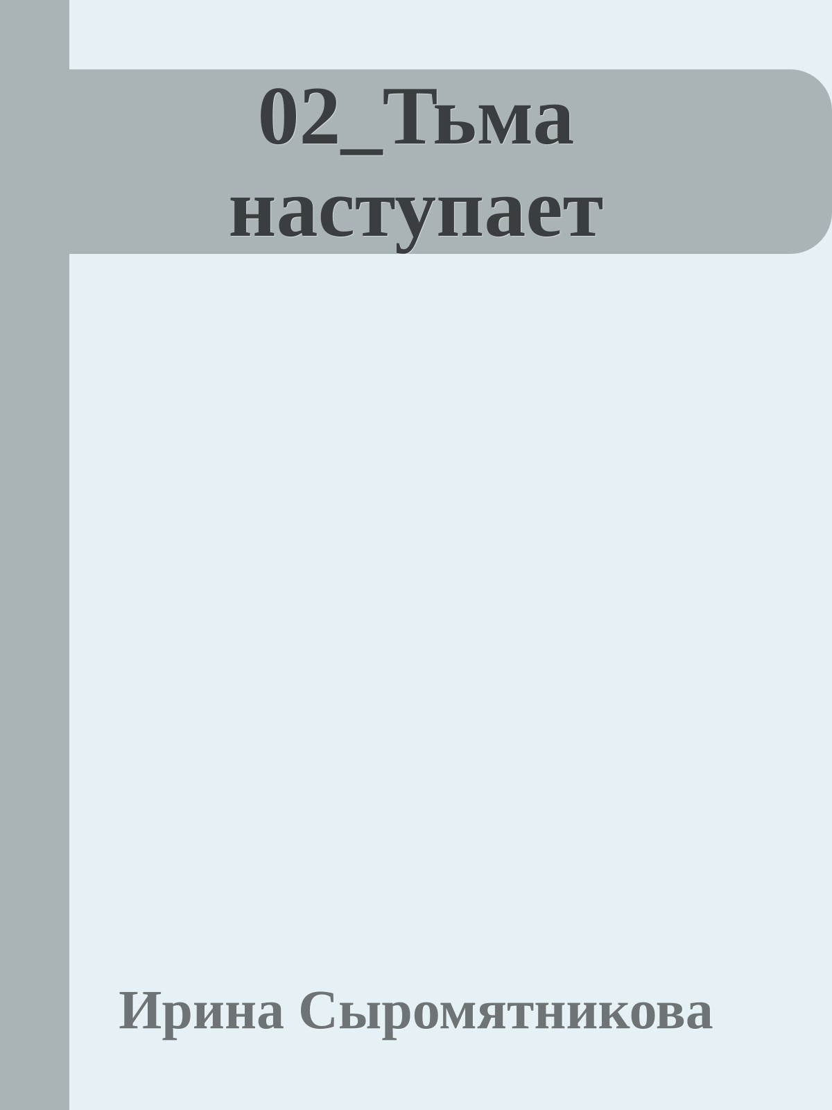02_Тьма наступает