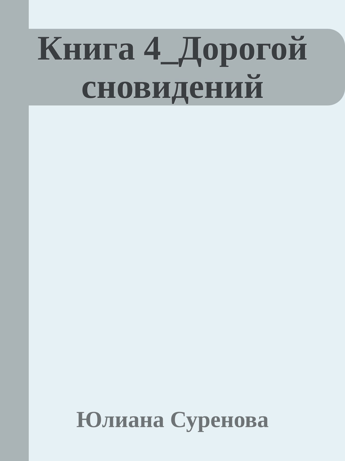 Книга 4_Дорогой сновидений