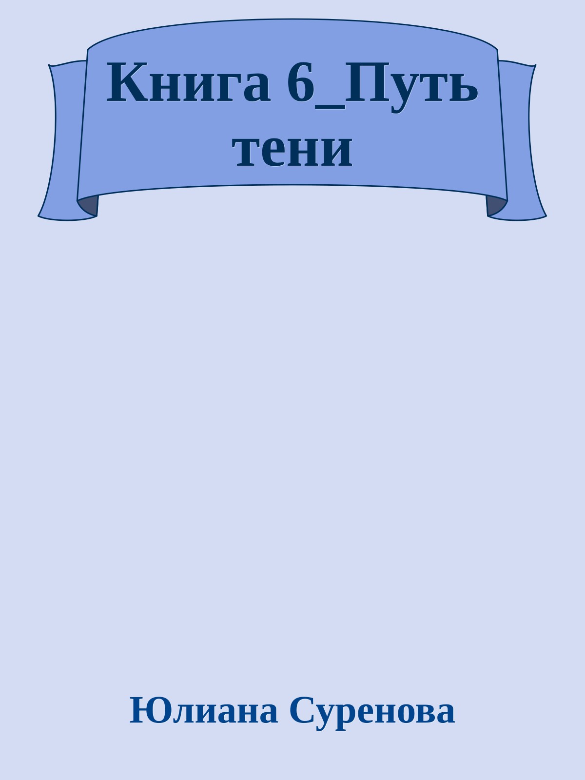 Книга 6_Путь тени