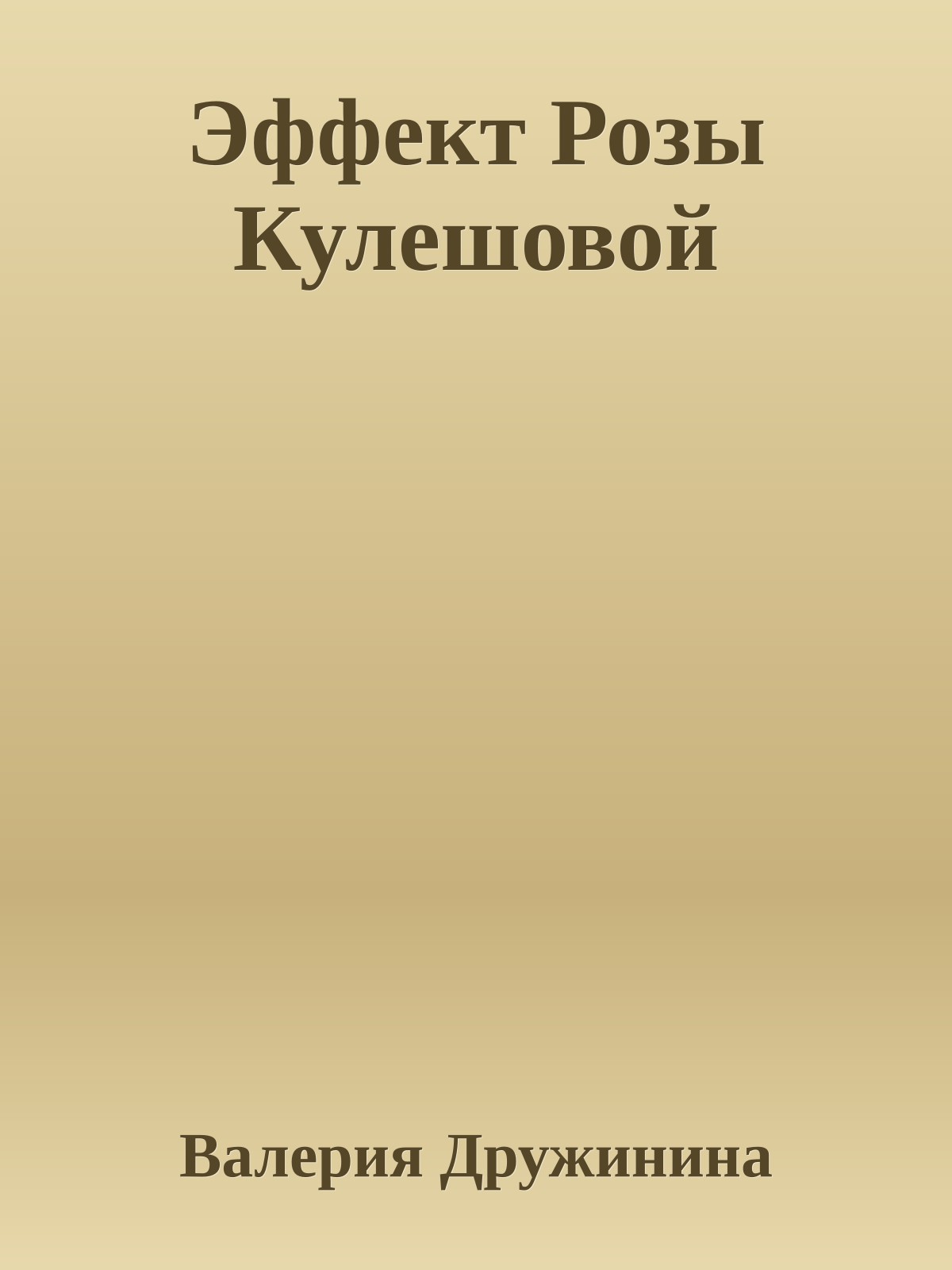 Эффект Розы Кулешовой