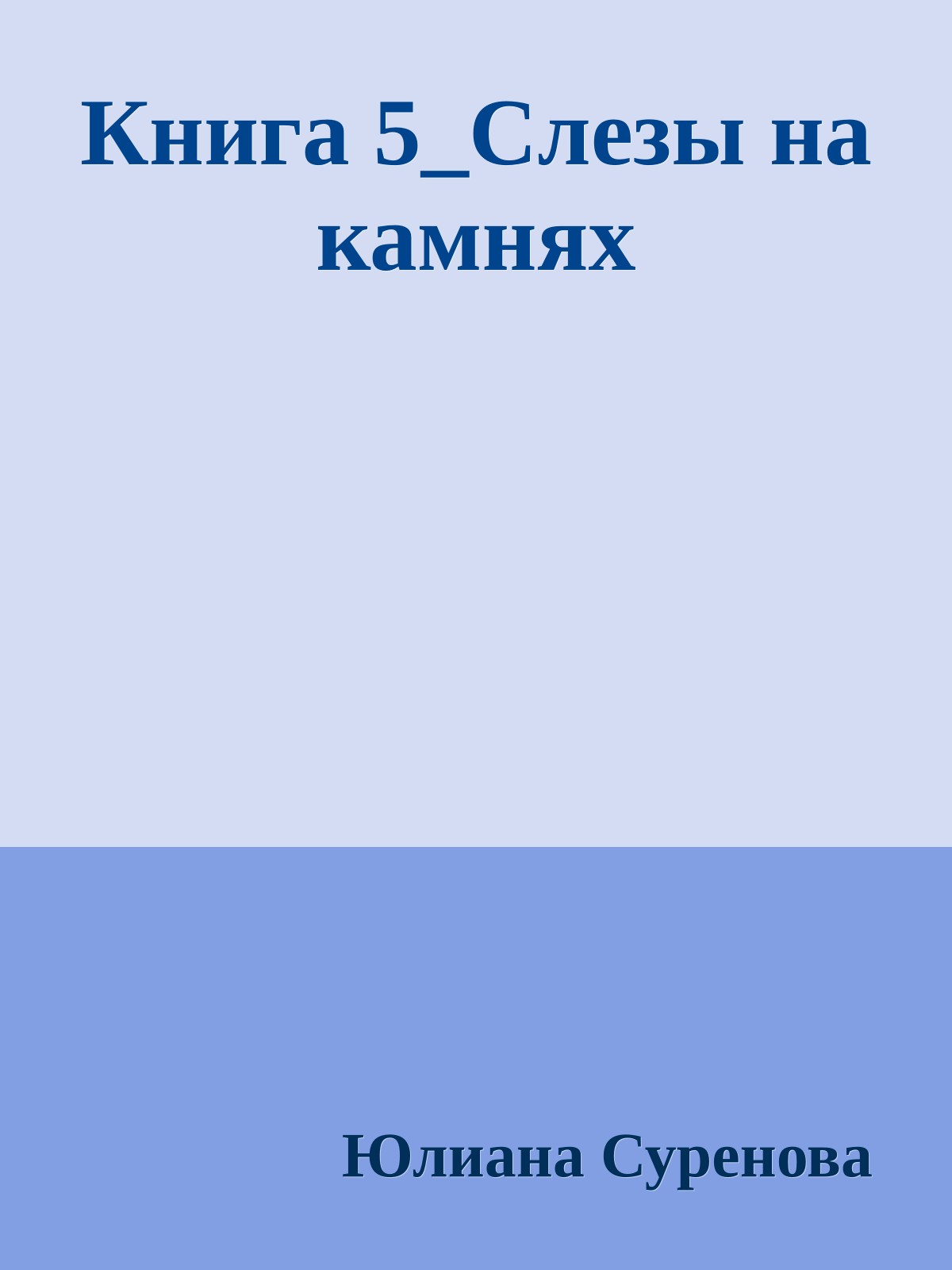 Книга 5_Слезы на камнях