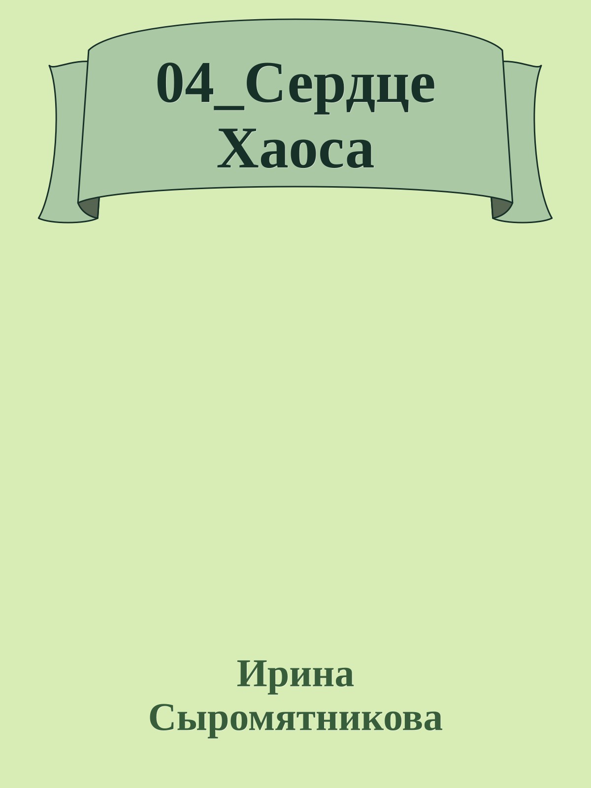 04_Сердце Хаоса