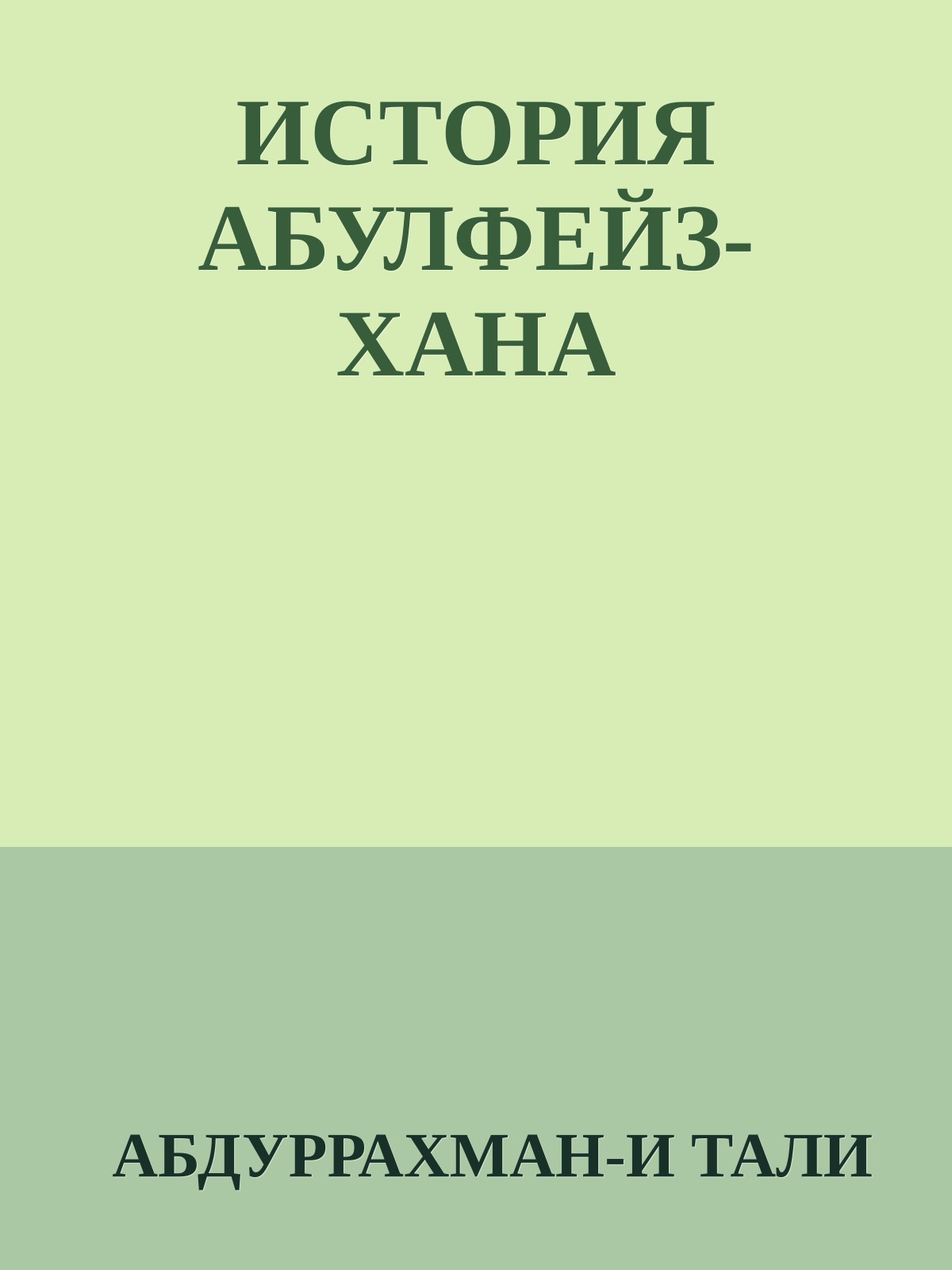 ИСТОРИЯ АБУЛФЕЙЗ-ХАНА