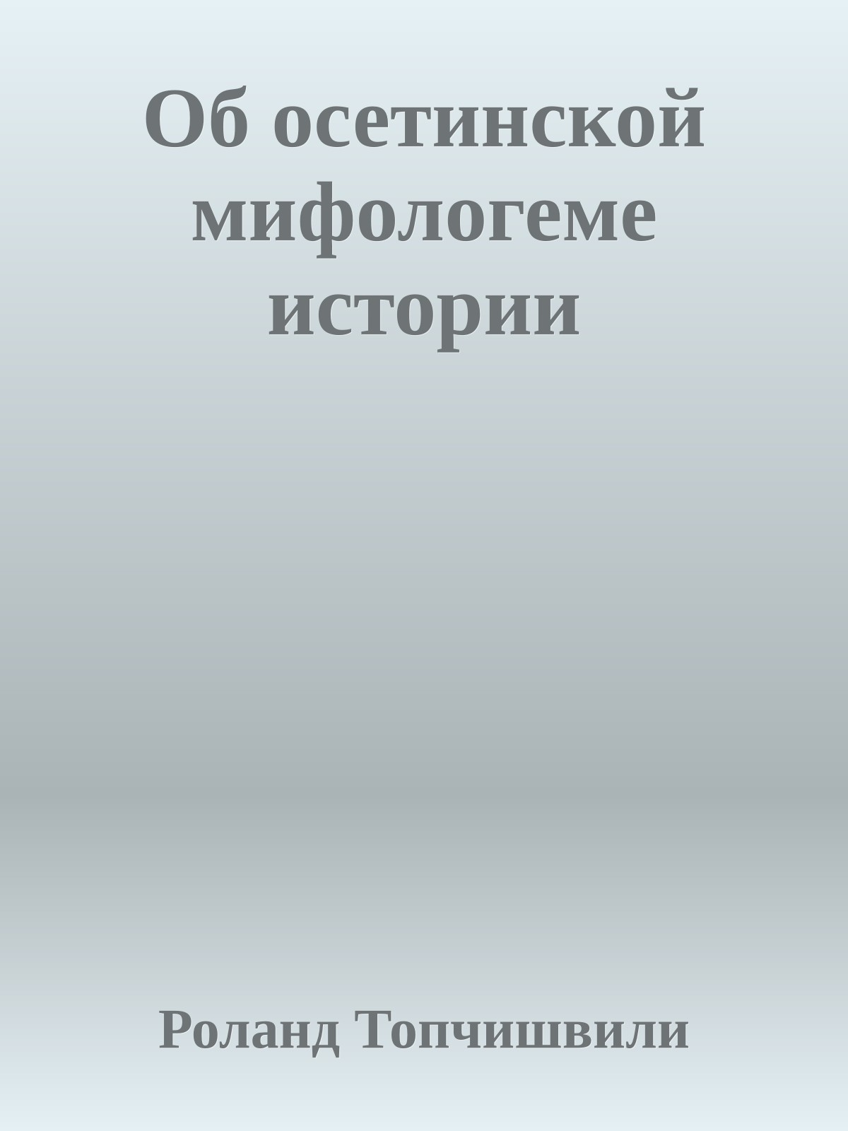 Об осетинской мифологеме истории