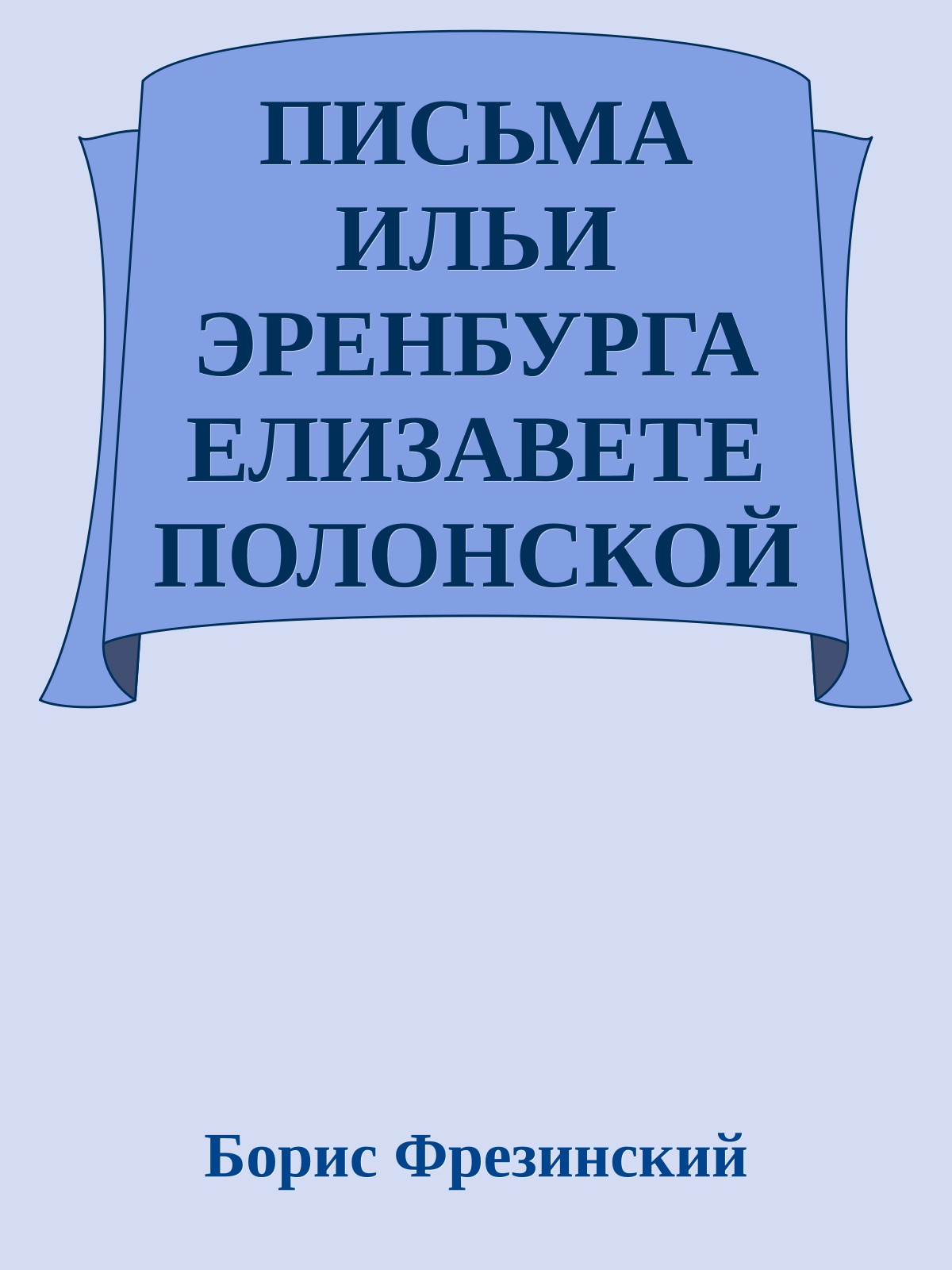 ПИСЬМА ИЛЬИ ЭРЕНБУРГА ЕЛИЗАВЕТЕ ПОЛОНСКОЙ. 1922-1966