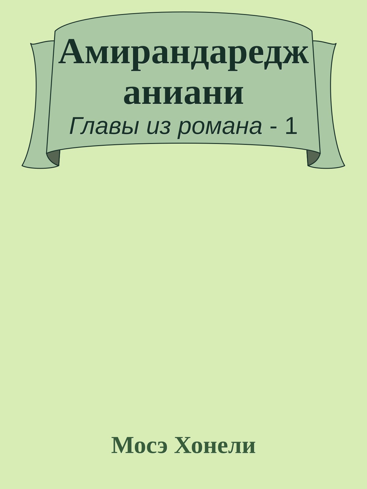 Амирандареджаниани