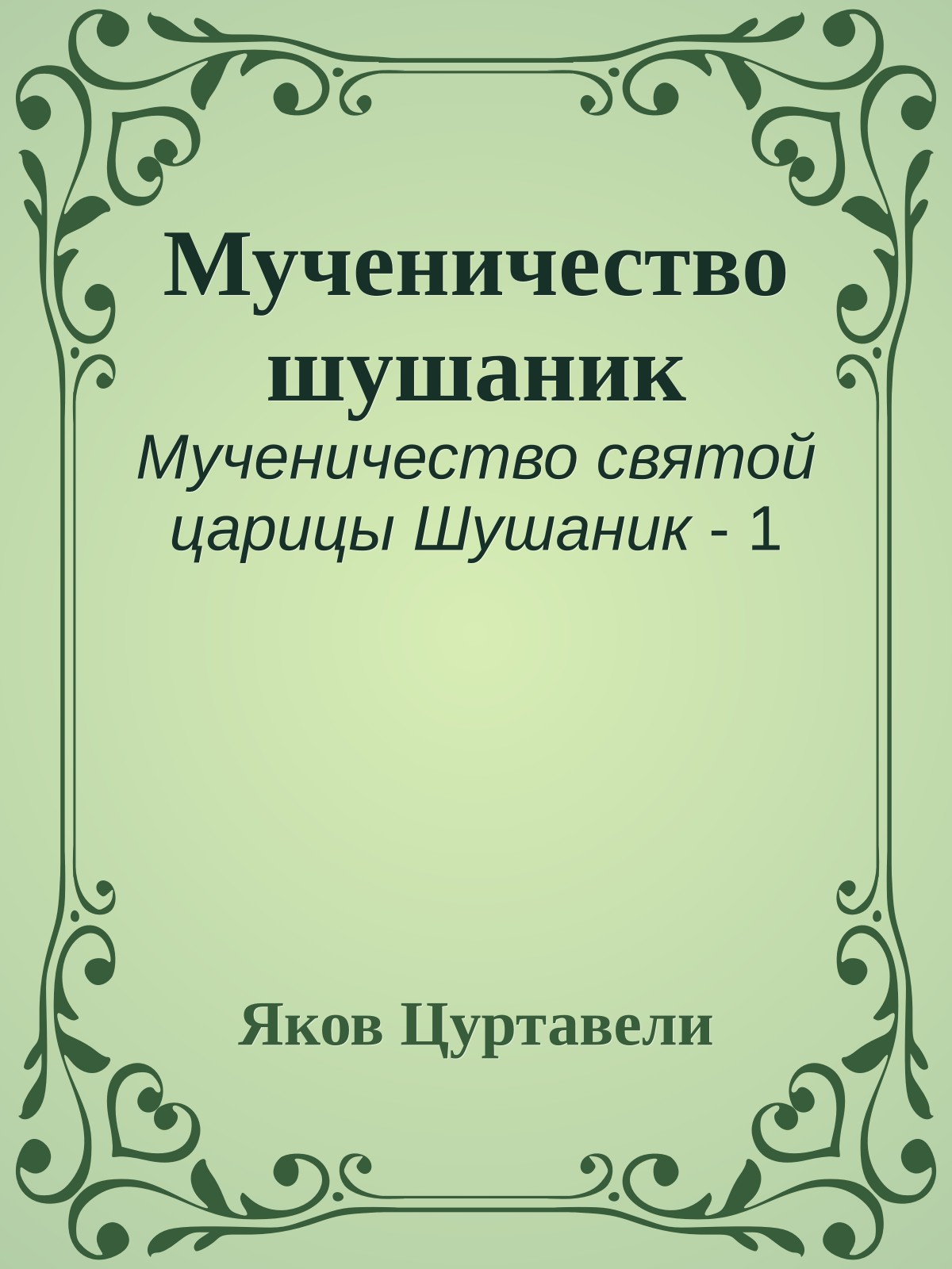 Мученичество шушаник